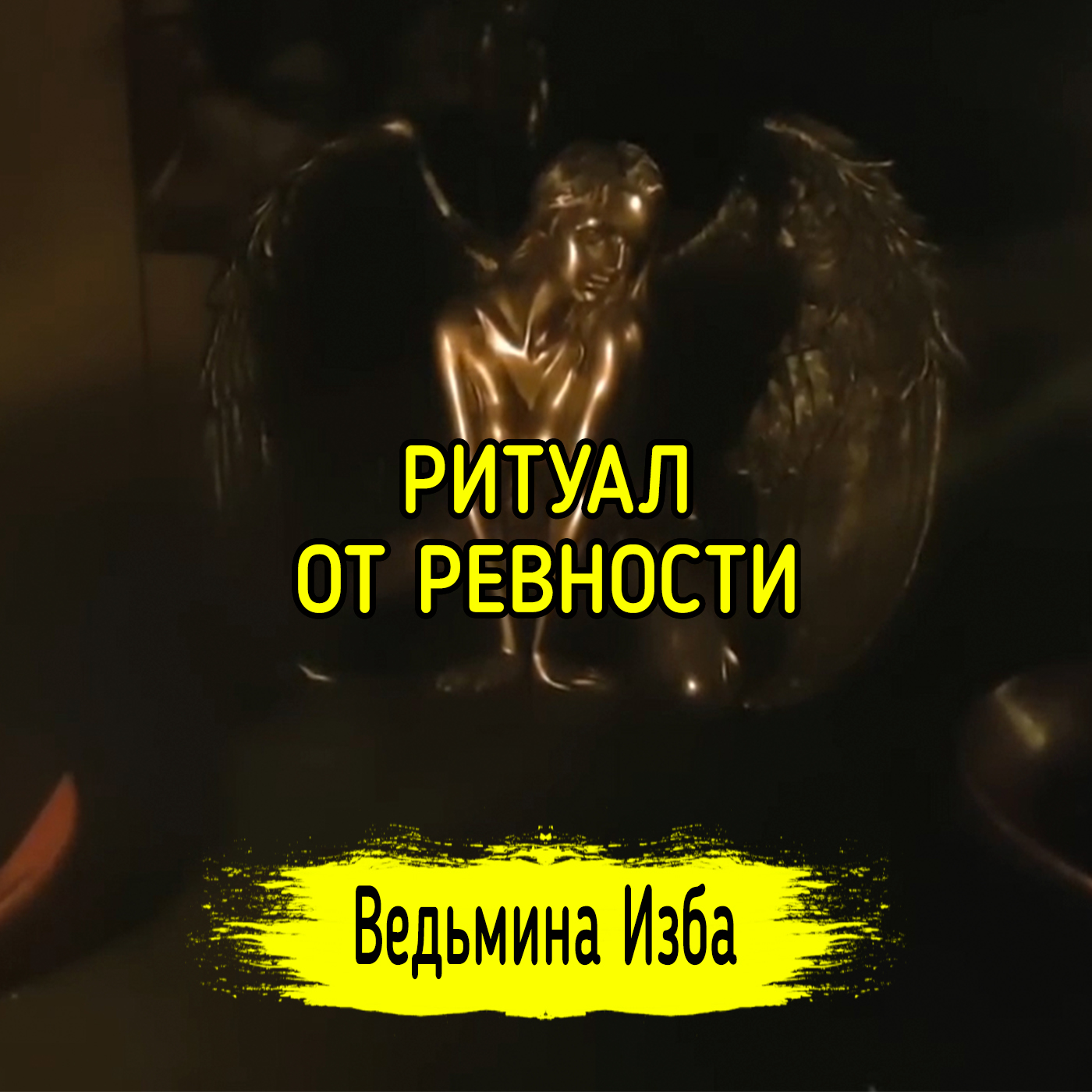 ОТ РЕВНОСТИ. ДЛЯ ВСЕХ. ВЕДЬМИНА ИЗБА ▶️ ИНГА ХОСРОЕВА episode artwork