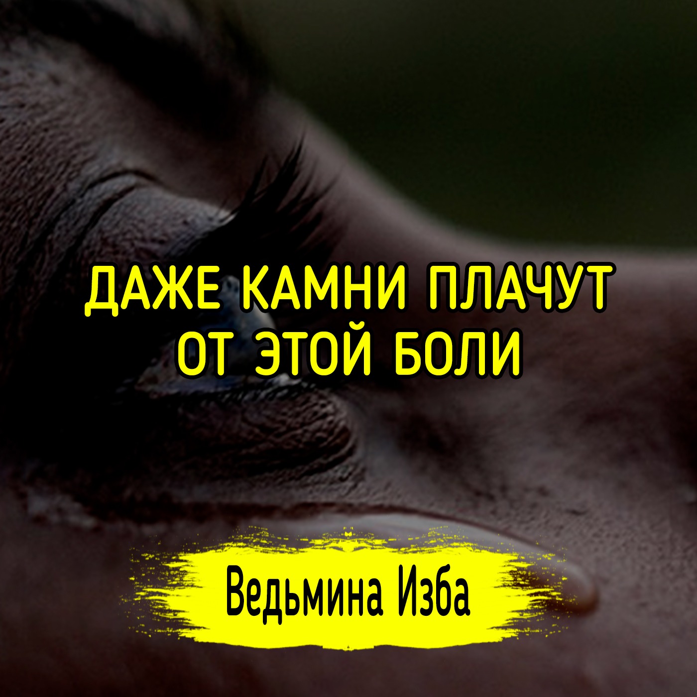 ДАЖЕ КАМНИ ПЛАЧУТ ОТ ЭТОЙ БОЛИ. #ВЕДЬМИНАИЗБА ▶️ #МАГИЯ episode artwork