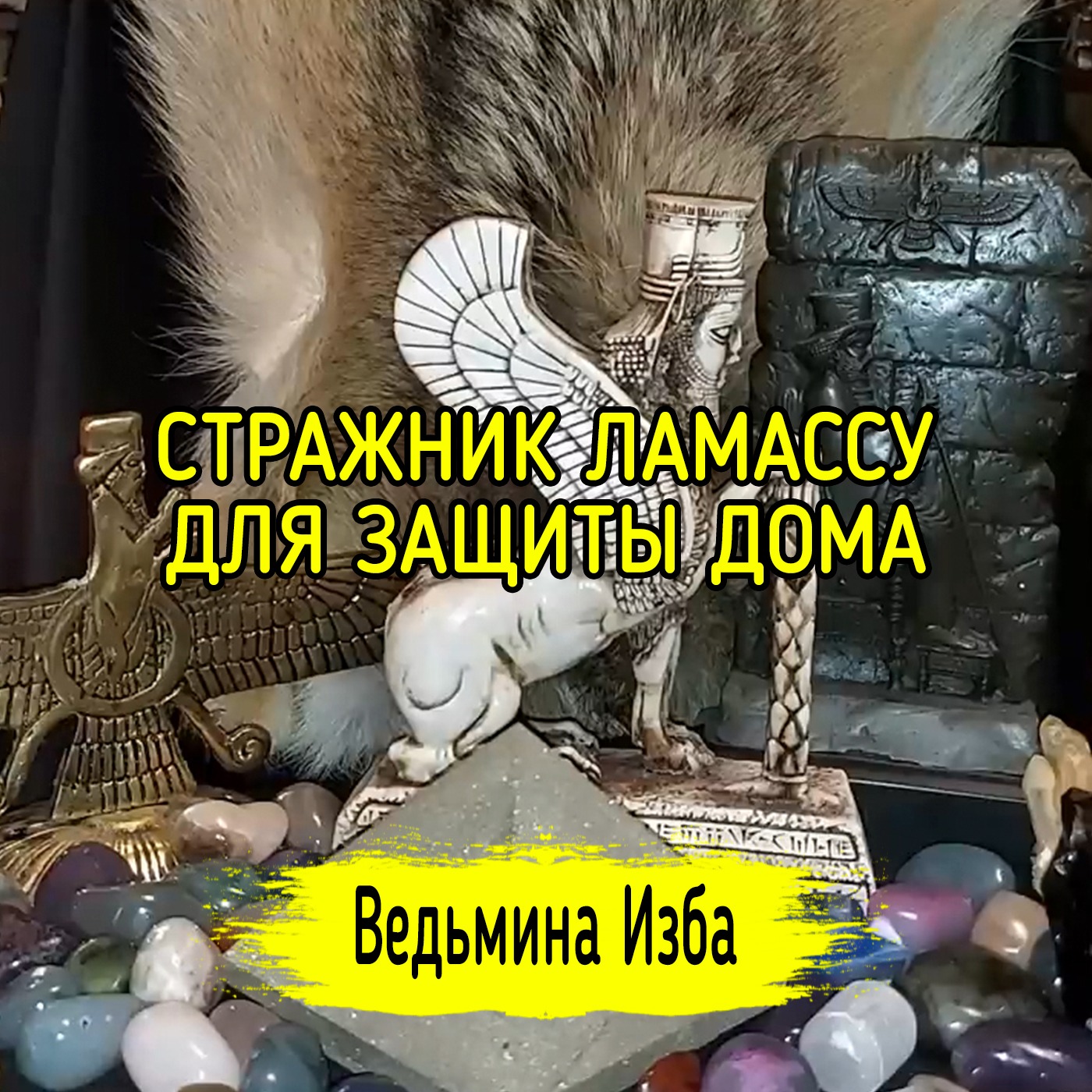 СТРАЖНИК ЛАМАССУ. ДЛЯ ЗАЩИТЫ ДОМА. ДЛЯ ВСЕХ. ВЕДЬМИНА ИЗБА ▶️ МАГИЯ episode artwork