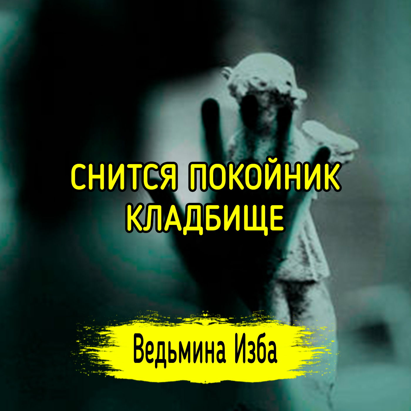 СНИТСЯ ПОКОЙНИК, КЛАДБИЩЕ. ВЕДЬМИНА ИЗБА ▶️ ИНГА ХОСРОЕВА episode artwork
