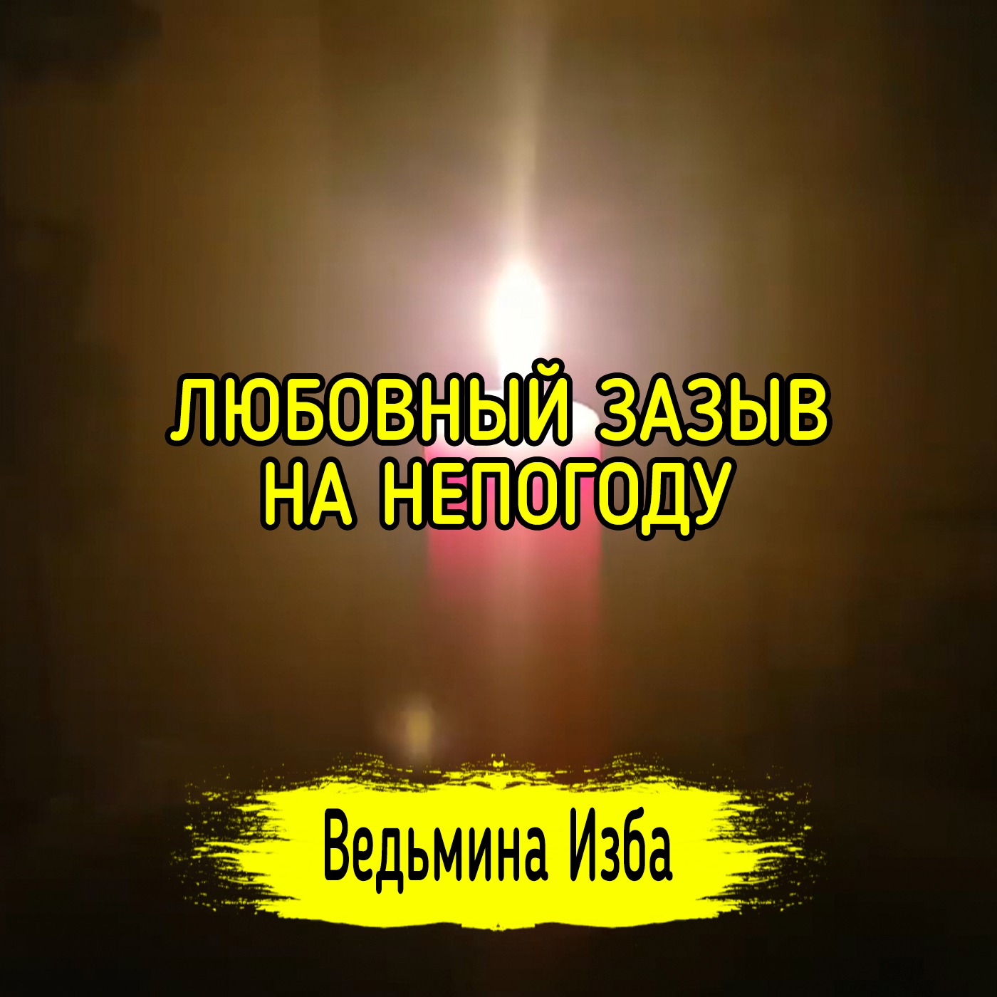 ЛЮБОВНЫЙ ЗАЗЫВ НА НЕПОГОДУ. ДЛЯ ВСЕХ. ВЕДЬМИНА ИЗБА ▶️ ИНГА ХОСРОЕВА episode artwork