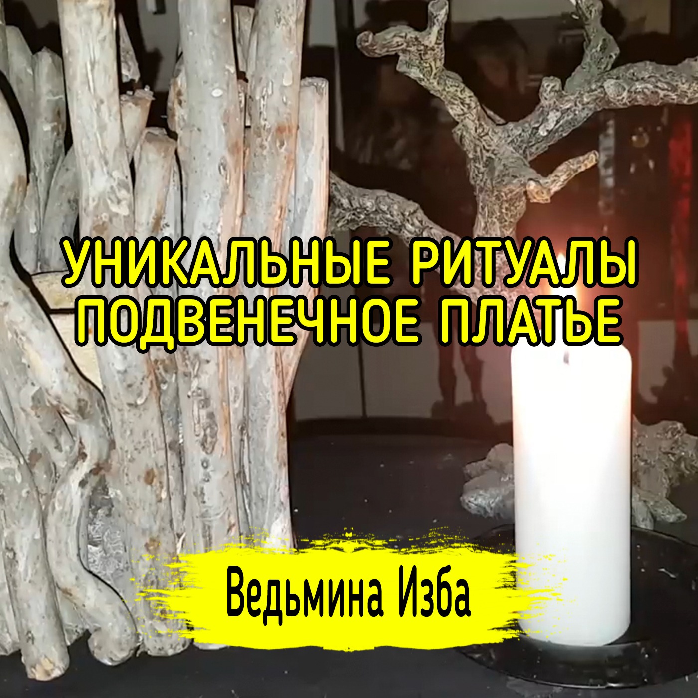 УНИКАЛЬНЫЕ РИТУАЛЫ. ПОДВЕНЕЧНОЕ ПЛАТЬЕ. ДЛЯ ВСЕХ. ВЕДЬМИНА ИЗБА ▶️ ИНГА ХОСРОЕВА episode artwork