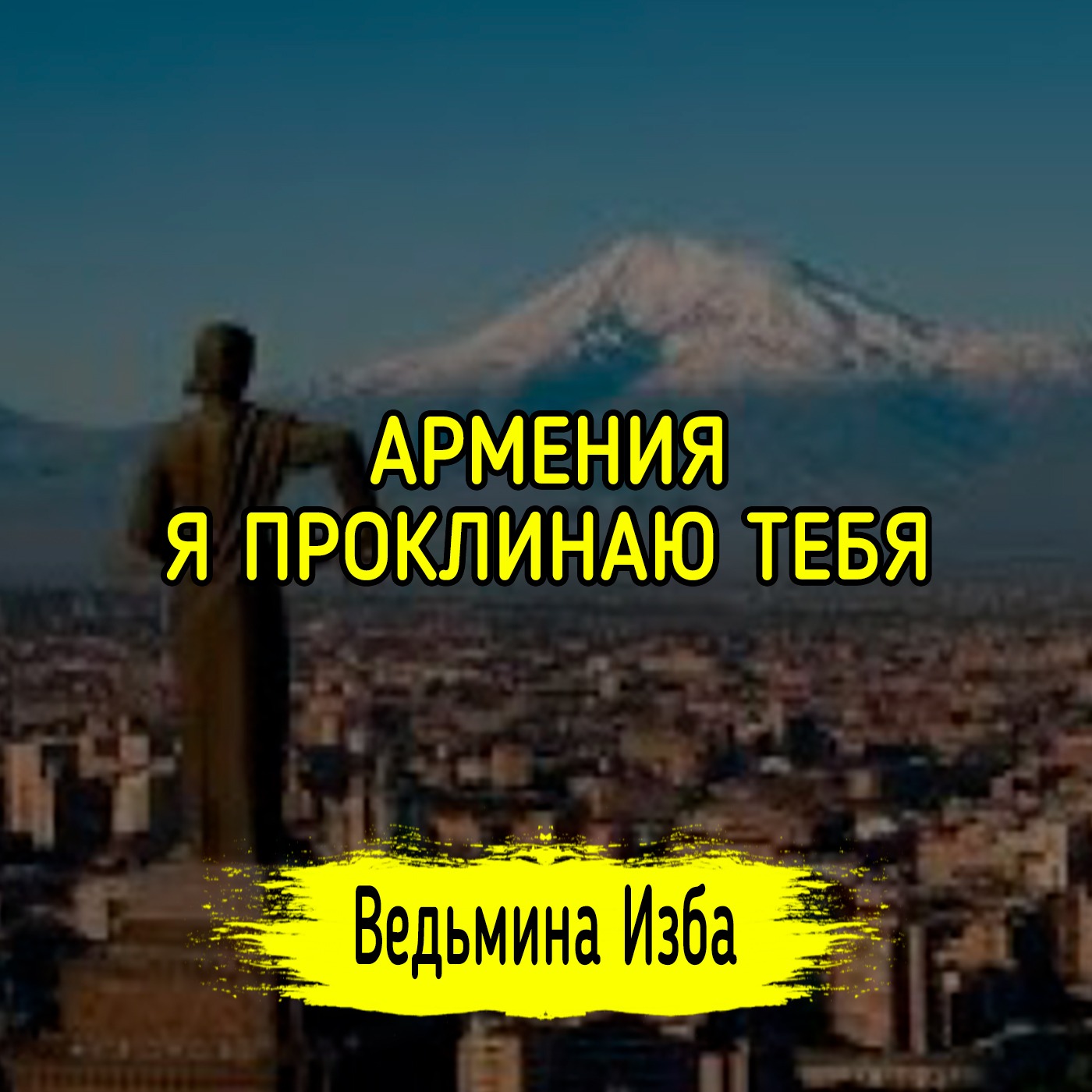 АРМЕНИЯ, Я ПРОКЛИНАЮ ТЕБЯ. #ВЕДЬМИНАИЗБА ▶️ #МАГИЯ episode artwork