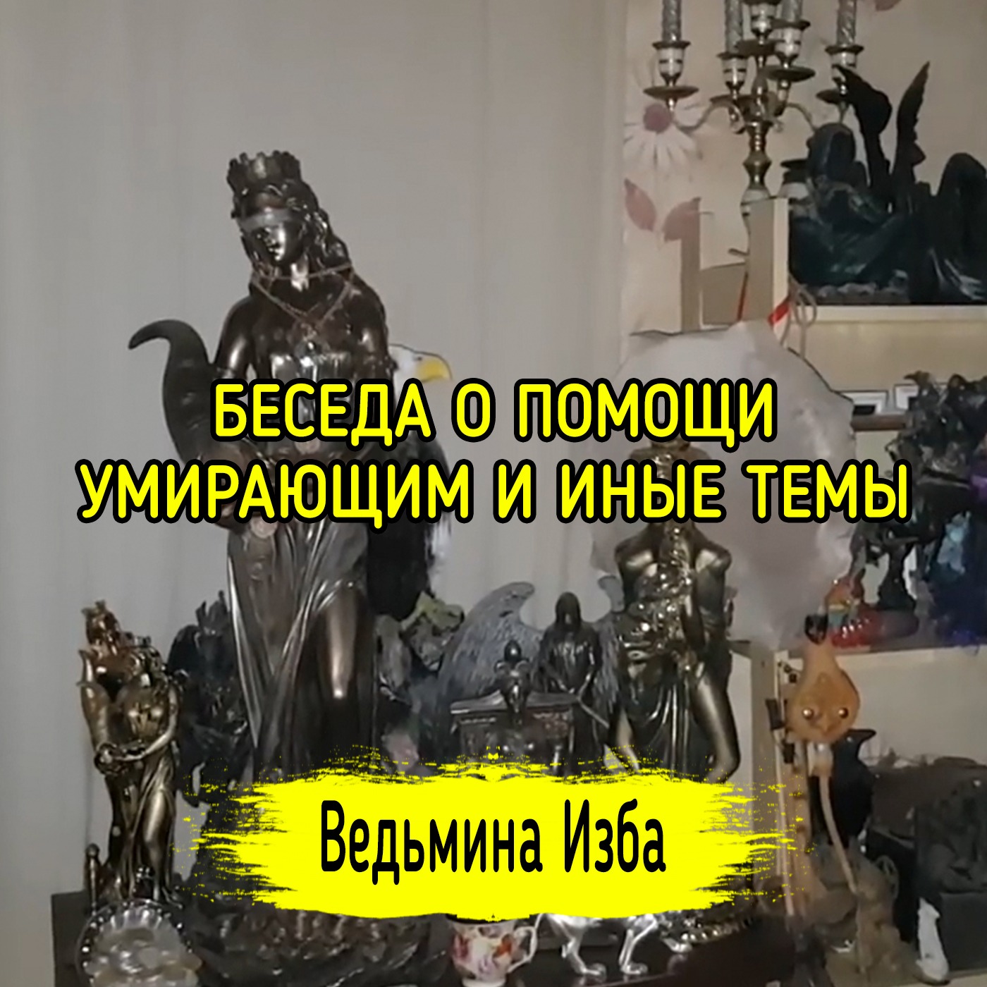 БЕСЕДА О ПОМОЩИ УМИРАЮЩИМ И ИНЫЕ ТЕМЫ. ВЕДЬМИНА ИЗБА ▶️ ИНГА ХОСРОЕВА episode artwork