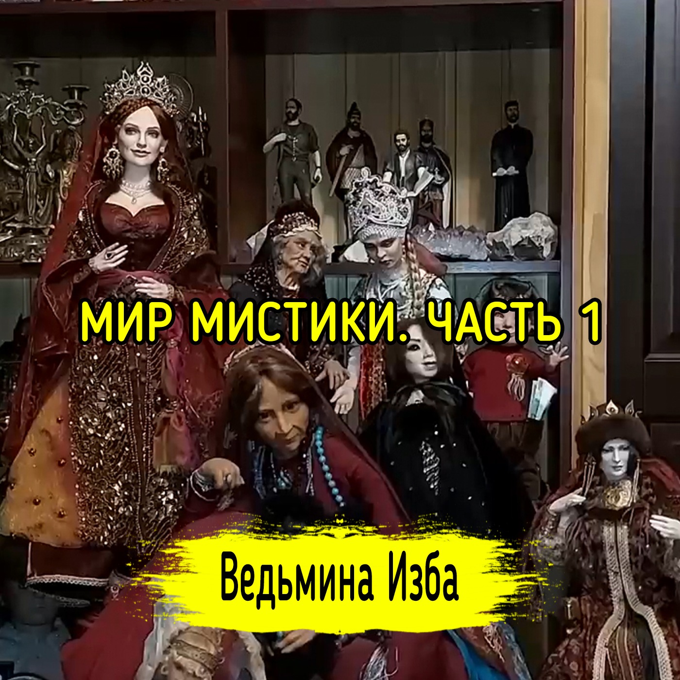 МИР МИСТИКИ. ЧАСТЬ 1. ВЕДЬМИНА ИЗБА ▶️ ИНГА ХОСРОЕВА episode artwork