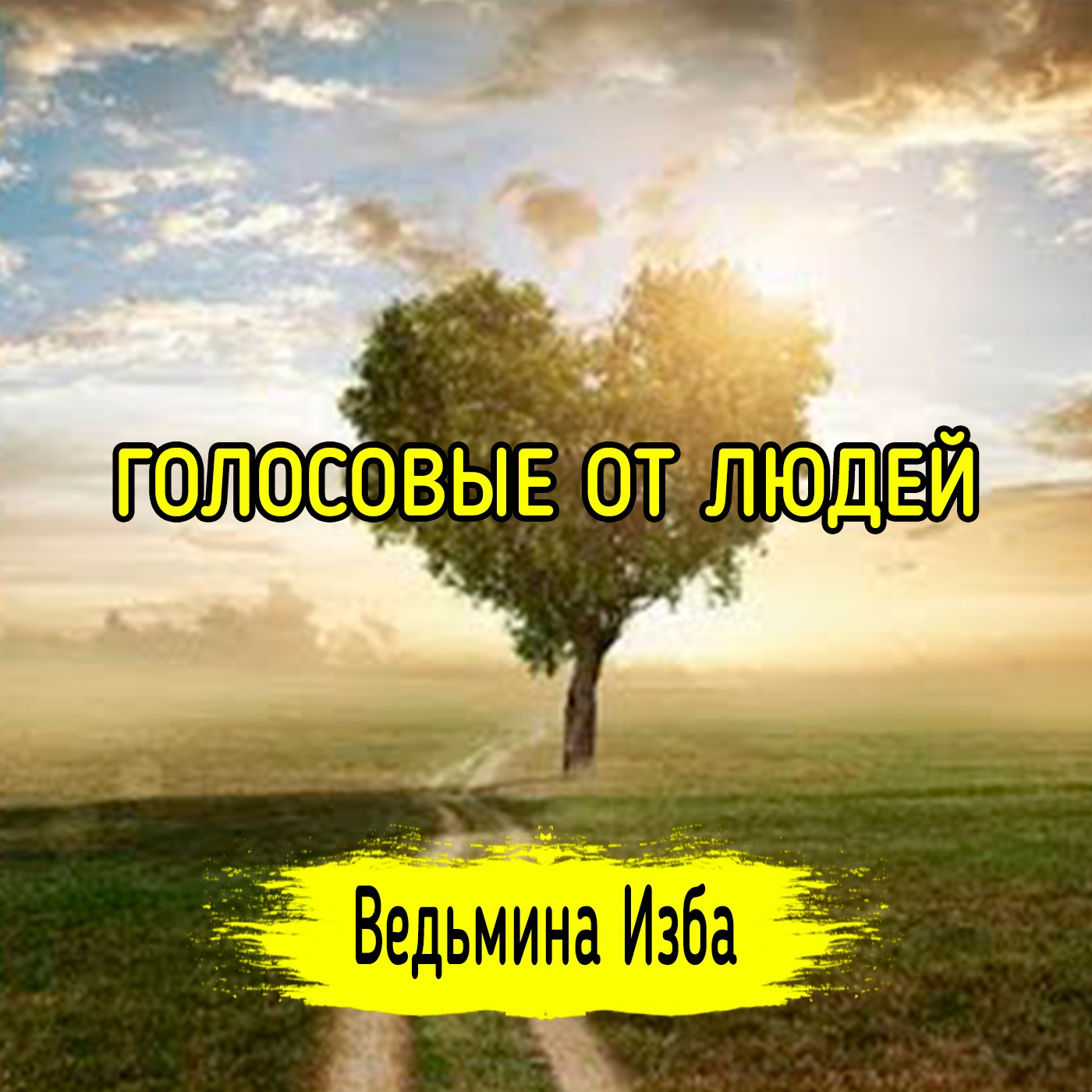 ГОЛОСОВЫЕ ОТ ЛЮДЕЙ. ВЕДЬМИНА ИЗБА ▶️ ИНГА ХОСРОЕВА episode artwork