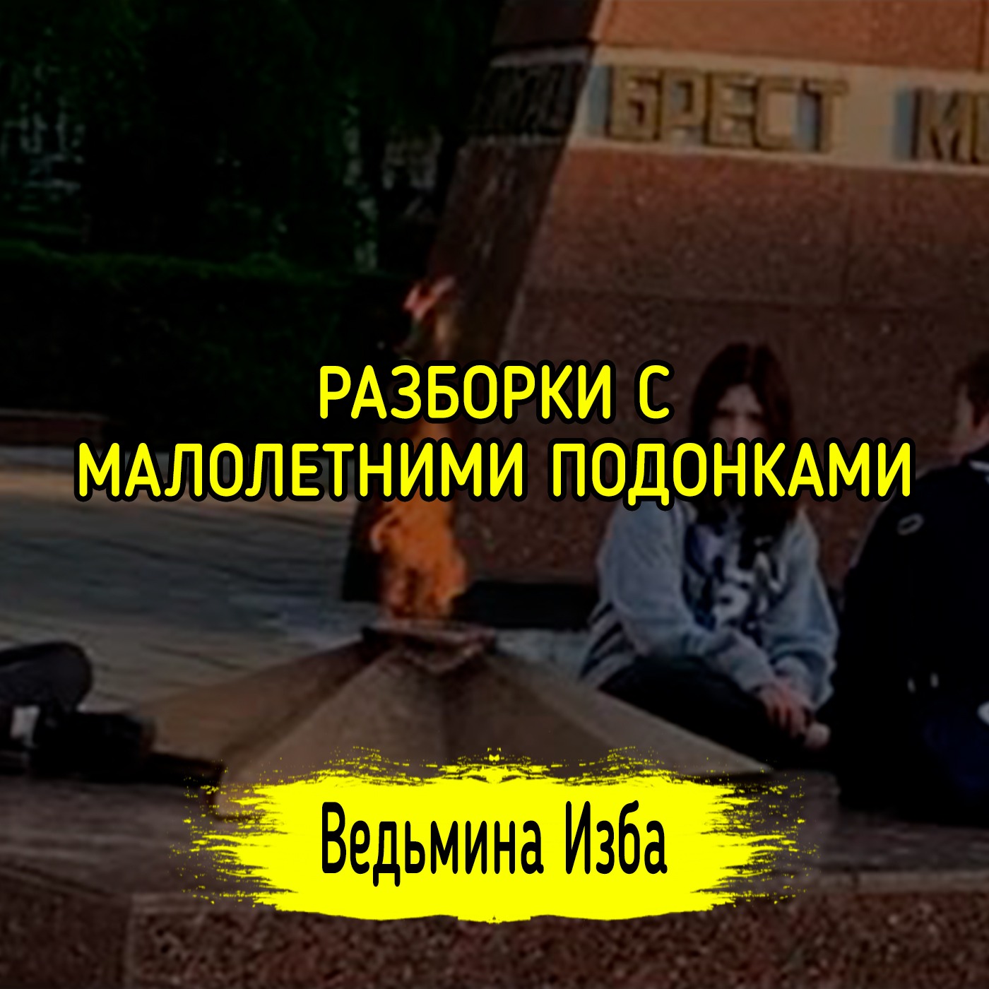 РАЗБОРКИ С МАЛОЛЕТНИМИ ПОДОНКАМИ episode artwork