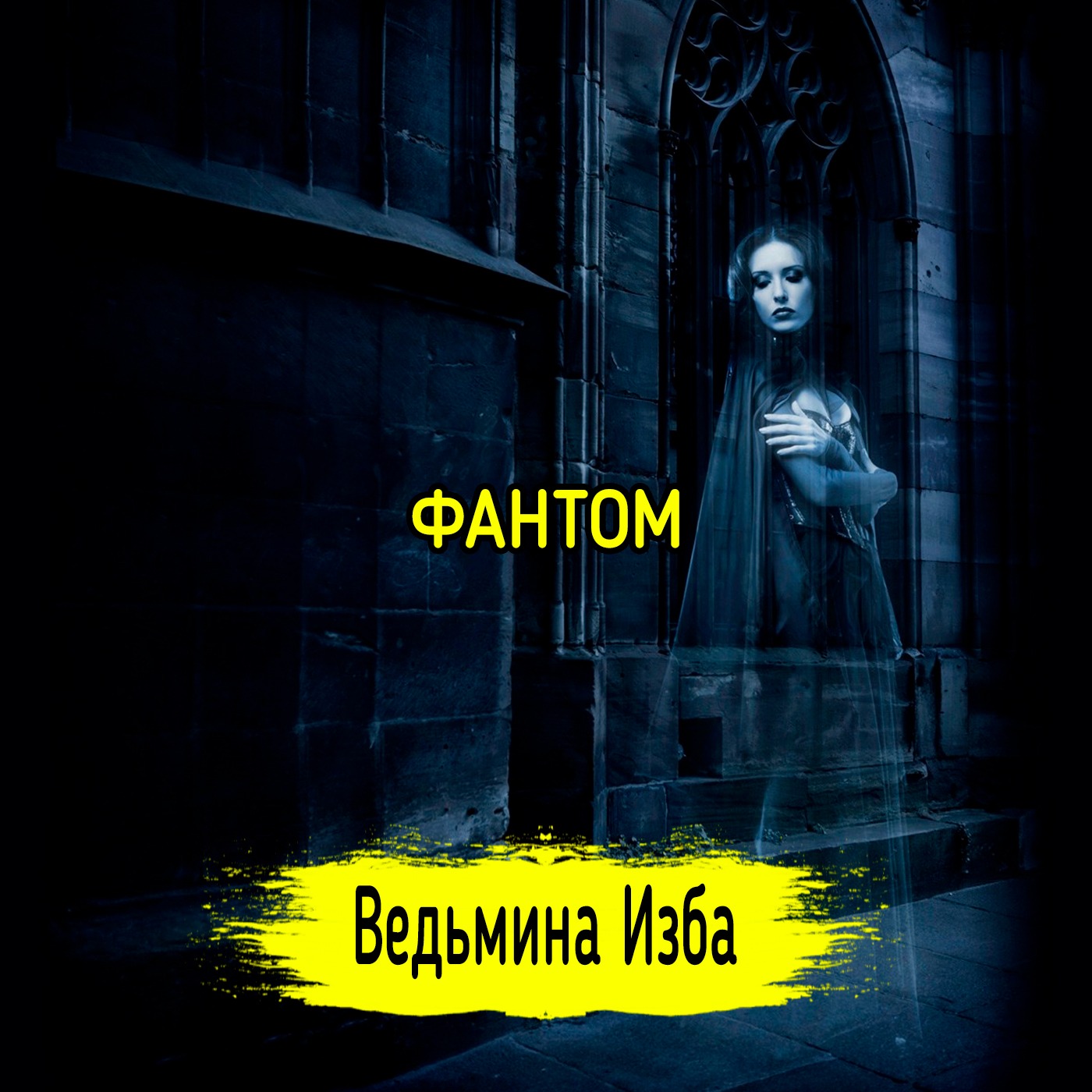 ФАНТОМ. ВЕДЬМИНА ИЗБА ▶️ ИНГА ХОСРОЕВА episode artwork