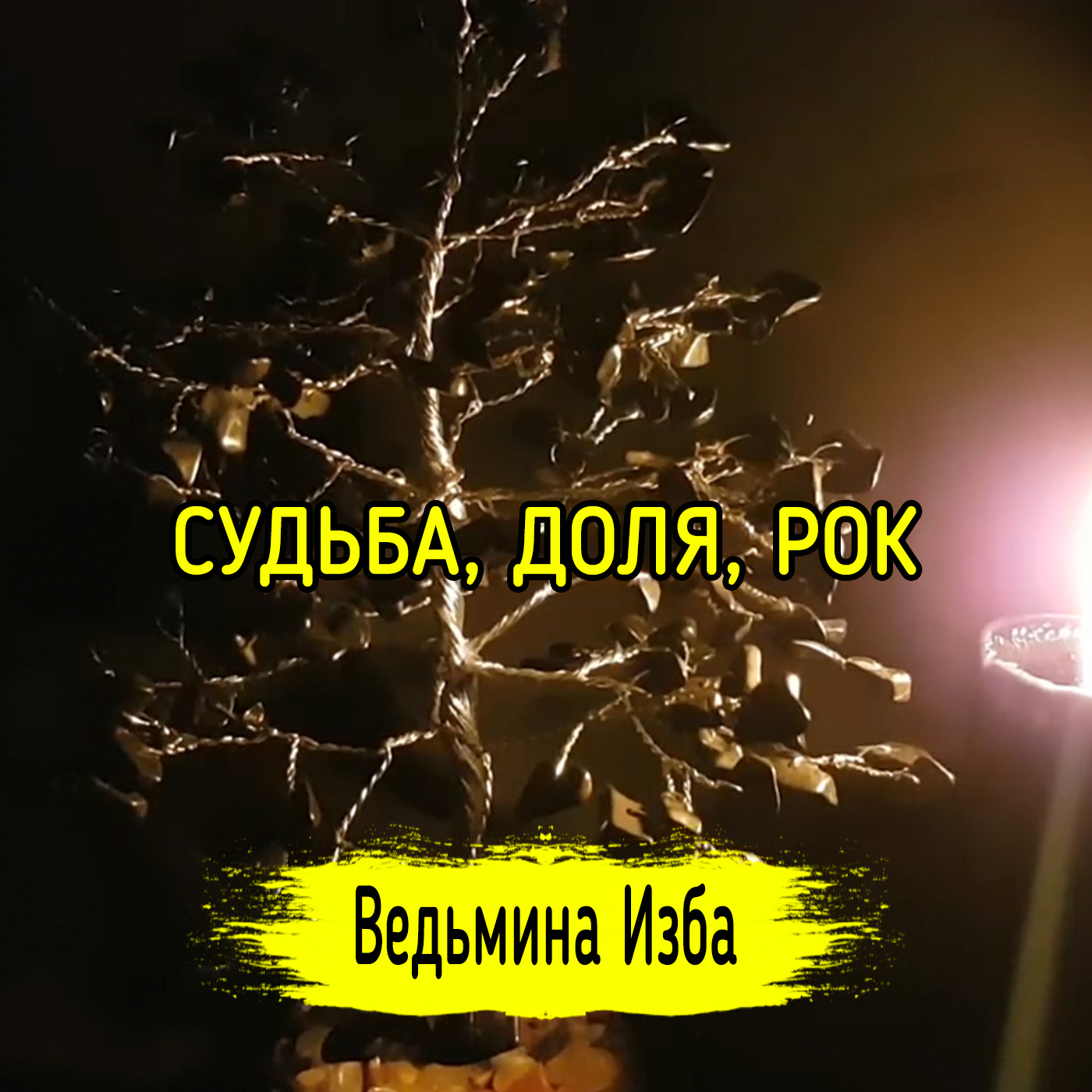 СУДЬБА, ДОЛЯ, РОК. ВЕДЬМИНА ИЗБА ▶️ ИНГА ХОСРОЕВА episode artwork