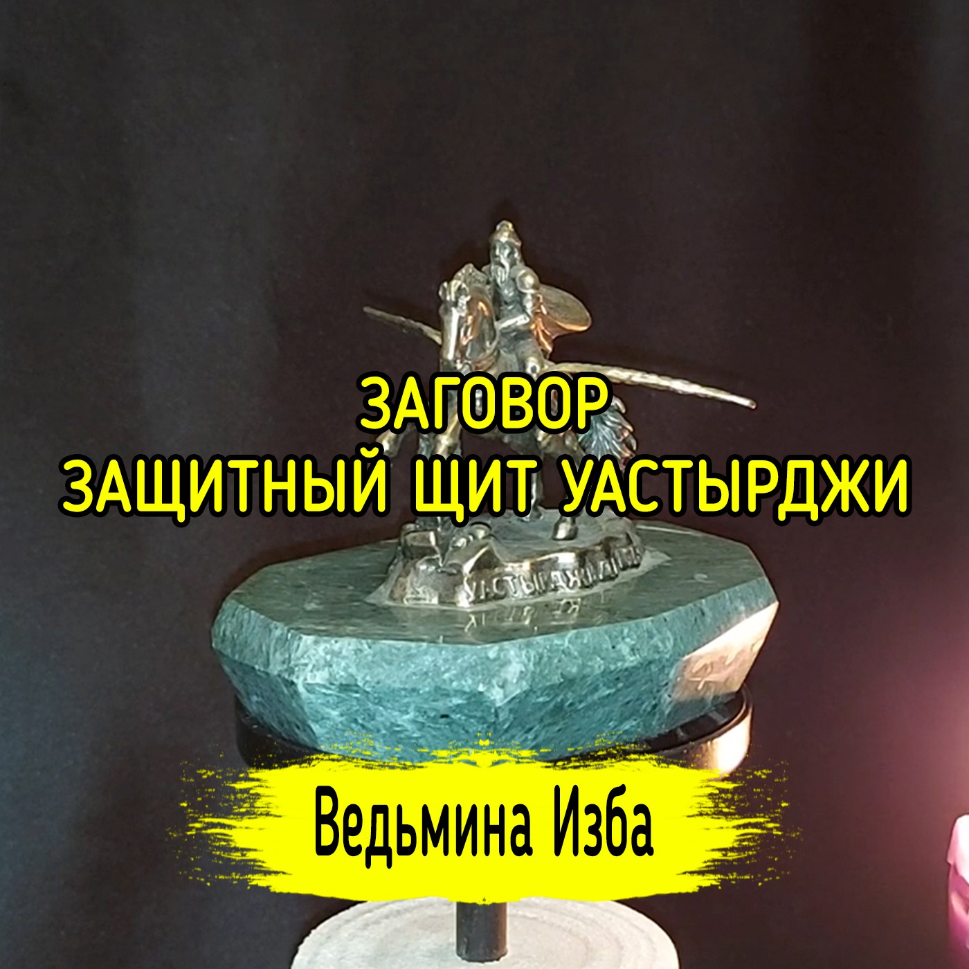 ЗАЩИТНЫЙ ЩИТ УАСТЫРДЖИ. ДЛЯ ВСЕХ. ВЕДЬМИНА ИЗБА ▶️ ИНГА ХОСРОЕВА episode artwork