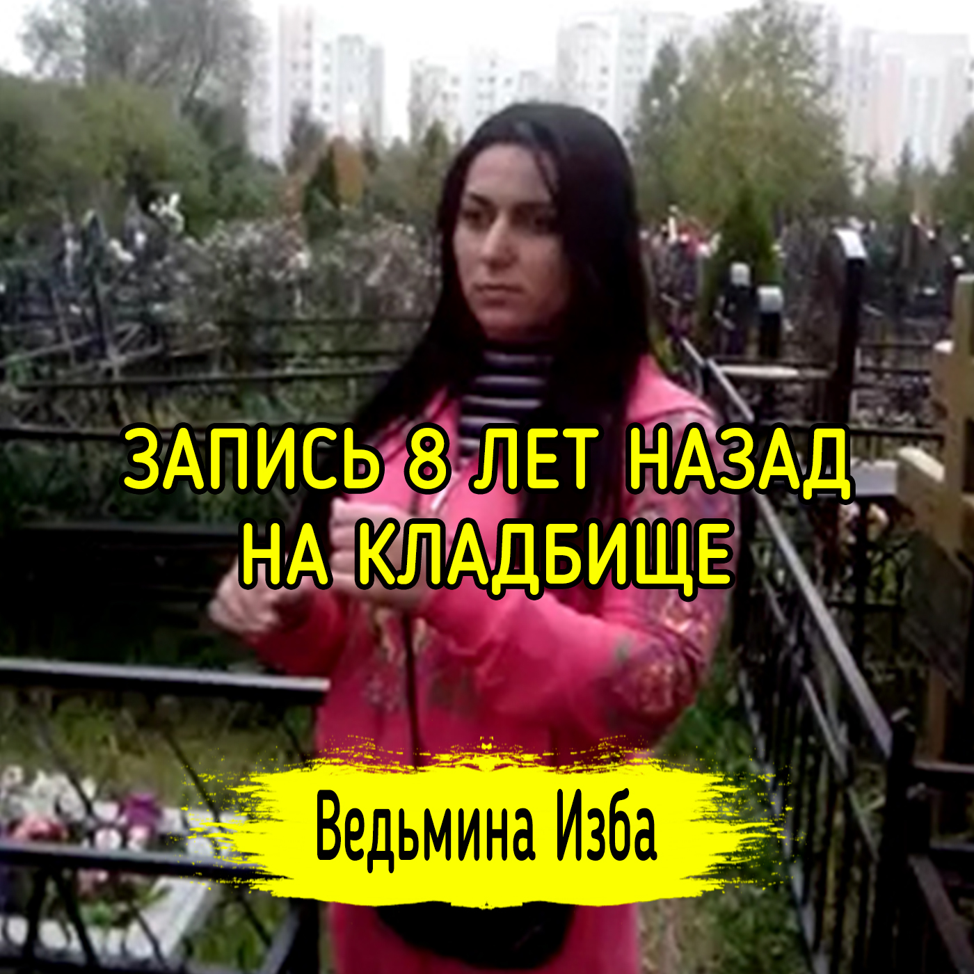 ЗАПИСЬ 8 ЛЕТ НАЗАД НА КЛАДБИЩЕ. ВЕДЬМИНА ИЗБА ▶️ ИНГА ХОСРОЕВА episode artwork