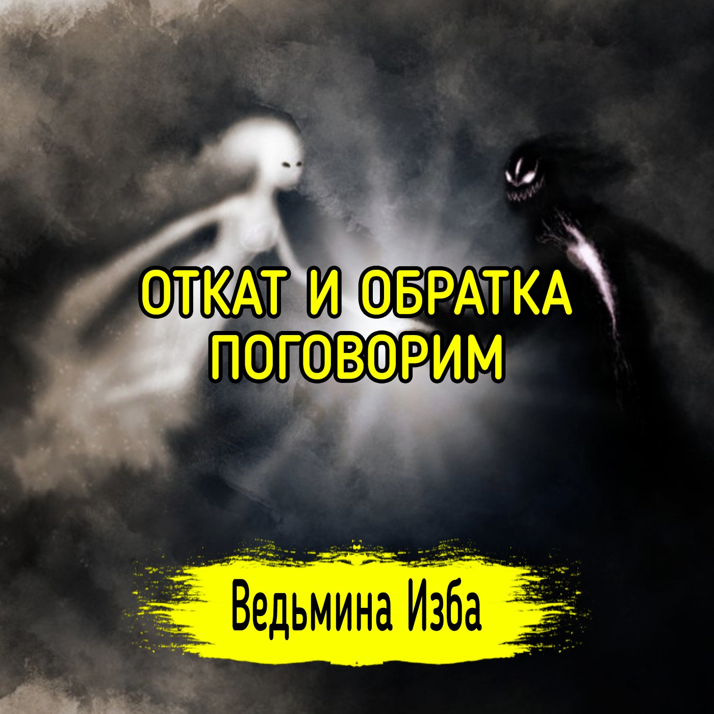 ОТКАТ И ОБРАТКА. ПОГОВОРИМ. ВЕДЬМИНА ИЗБА ▶️ МАГИЯ episode artwork