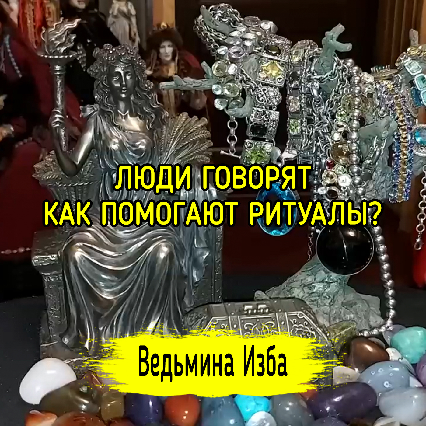 ЛЮДИ ГОВОРЯТ. КАК ПОМОГАЮТ РИТУАЛЫ? ВЕДЬМИНА ИЗБА ▶️ ИНГА ХОСРОЕВА episode artwork