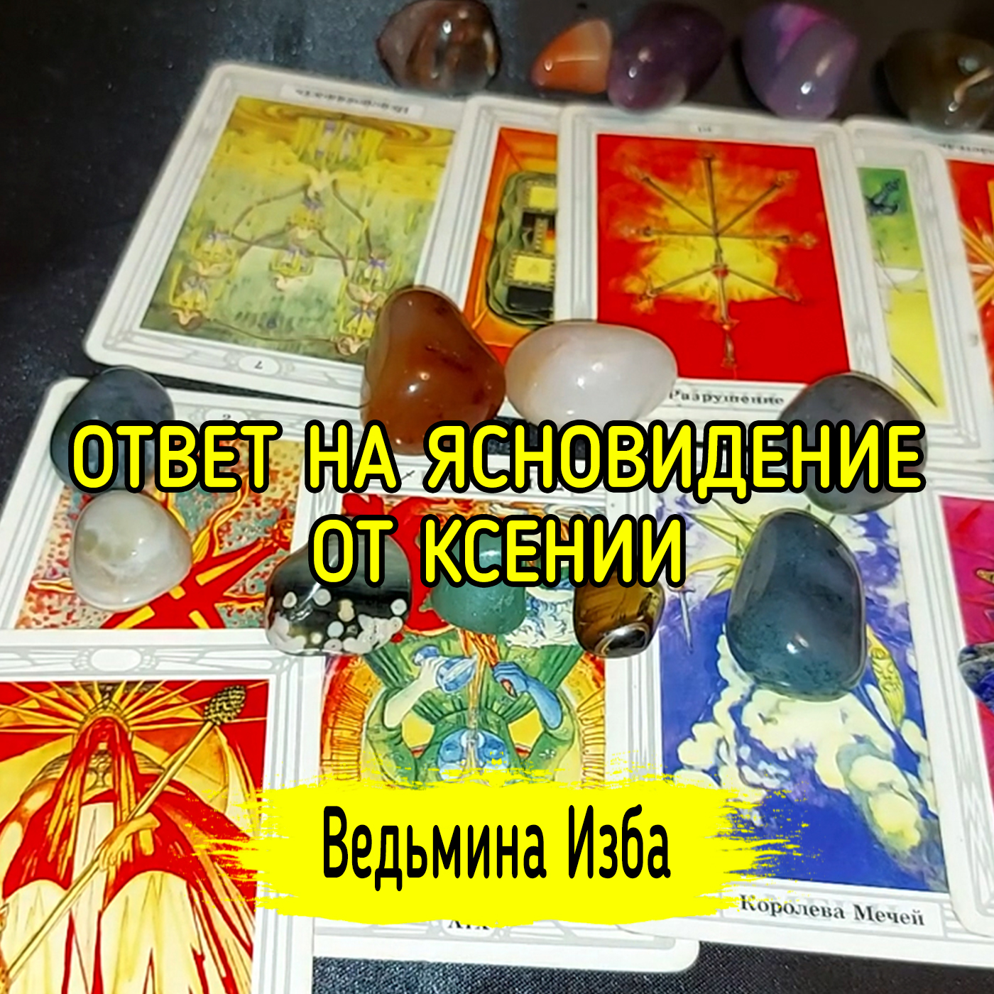 ОТВЕТ НА ЯСНОВИДЕНИЕ. ОТ КСЕНИИ. ВЕДЬМИНА ИЗБА ▶️ ИНГА ХОСРОЕВА episode artwork