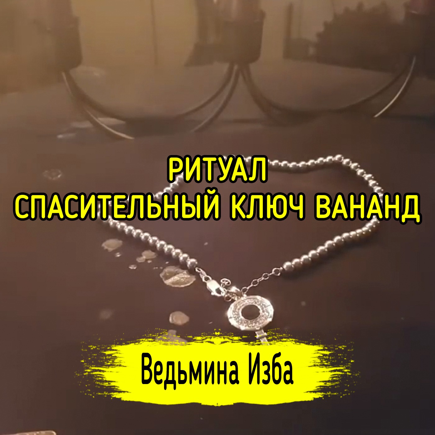СПАСИТЕЛЬНЫЙ КЛЮЧ ВАНАНД. ДЛЯ ВСЕХ. ВЕДЬМИНА ИЗБА ▶️ ИНГА ХОСРОЕВА episode artwork