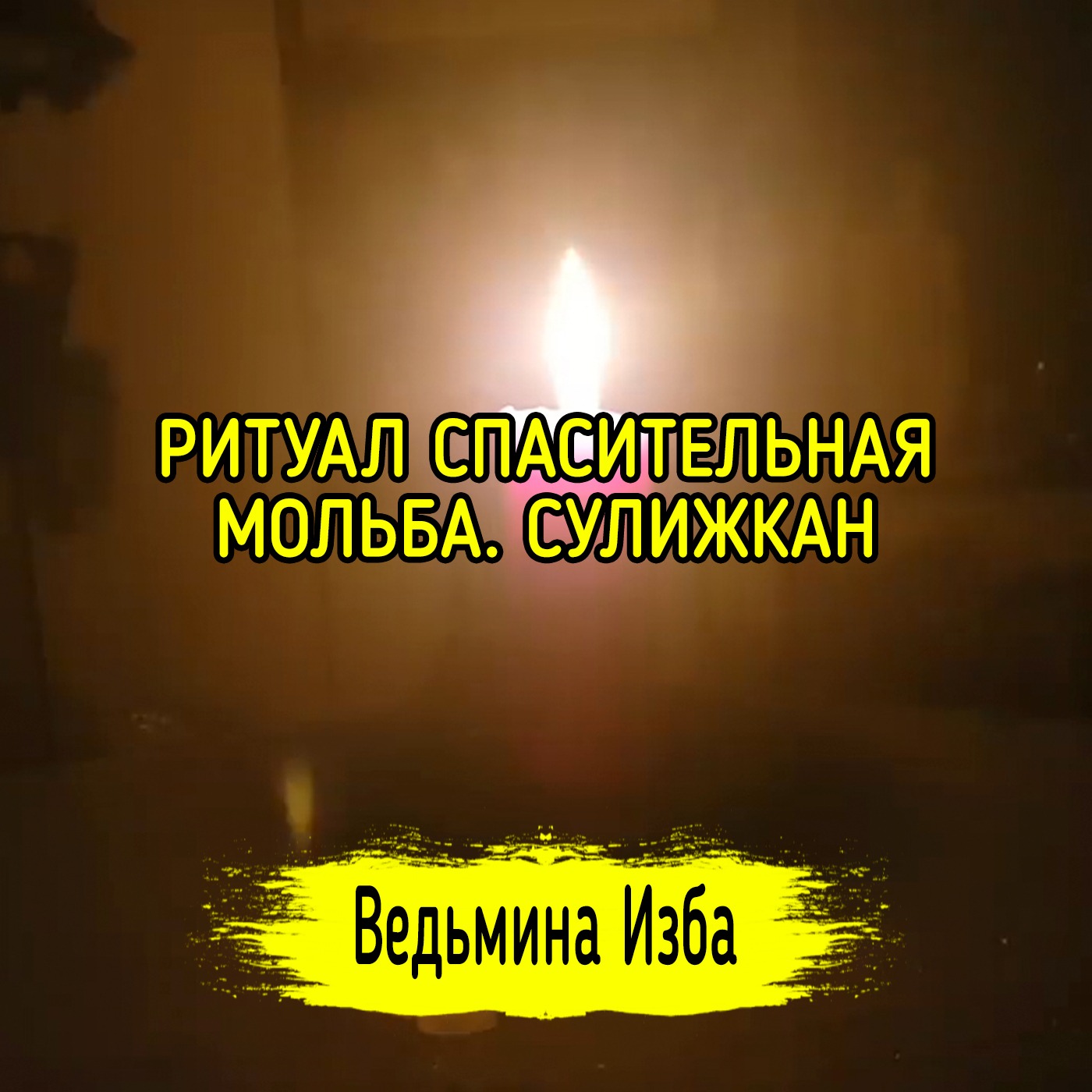 СПАСИТЕЛЬНАЯ МОЛЬБА. СУЛИЖКАН. ДЛЯ ВСЕХ. ВЕДЬМИНА ИЗБА ▶️ ИНГА ХОСРОЕВА episode artwork