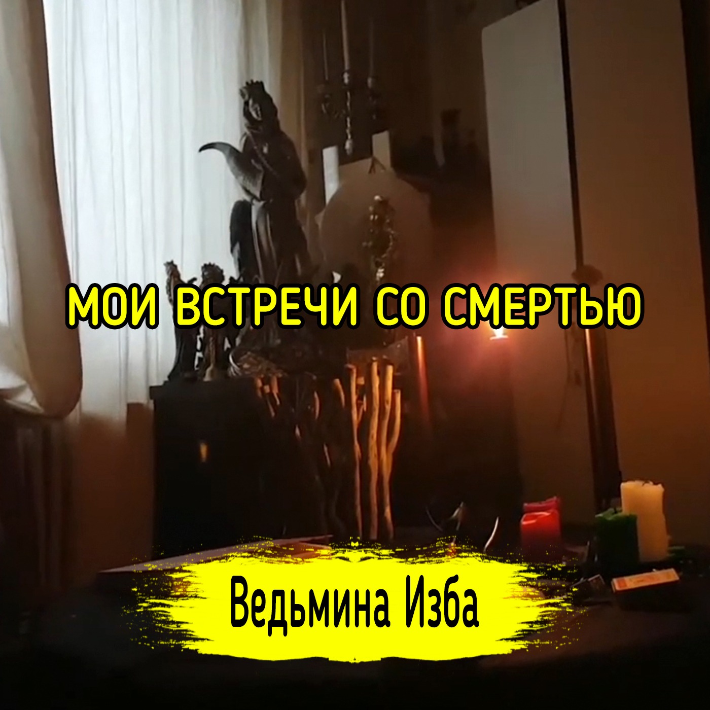 МОИ ВСТРЕЧИ СО СМЕРТЬЮ. ВЕДЬМИНА ИЗБА ▶️ ИНГА ХОСРОЕВА episode artwork