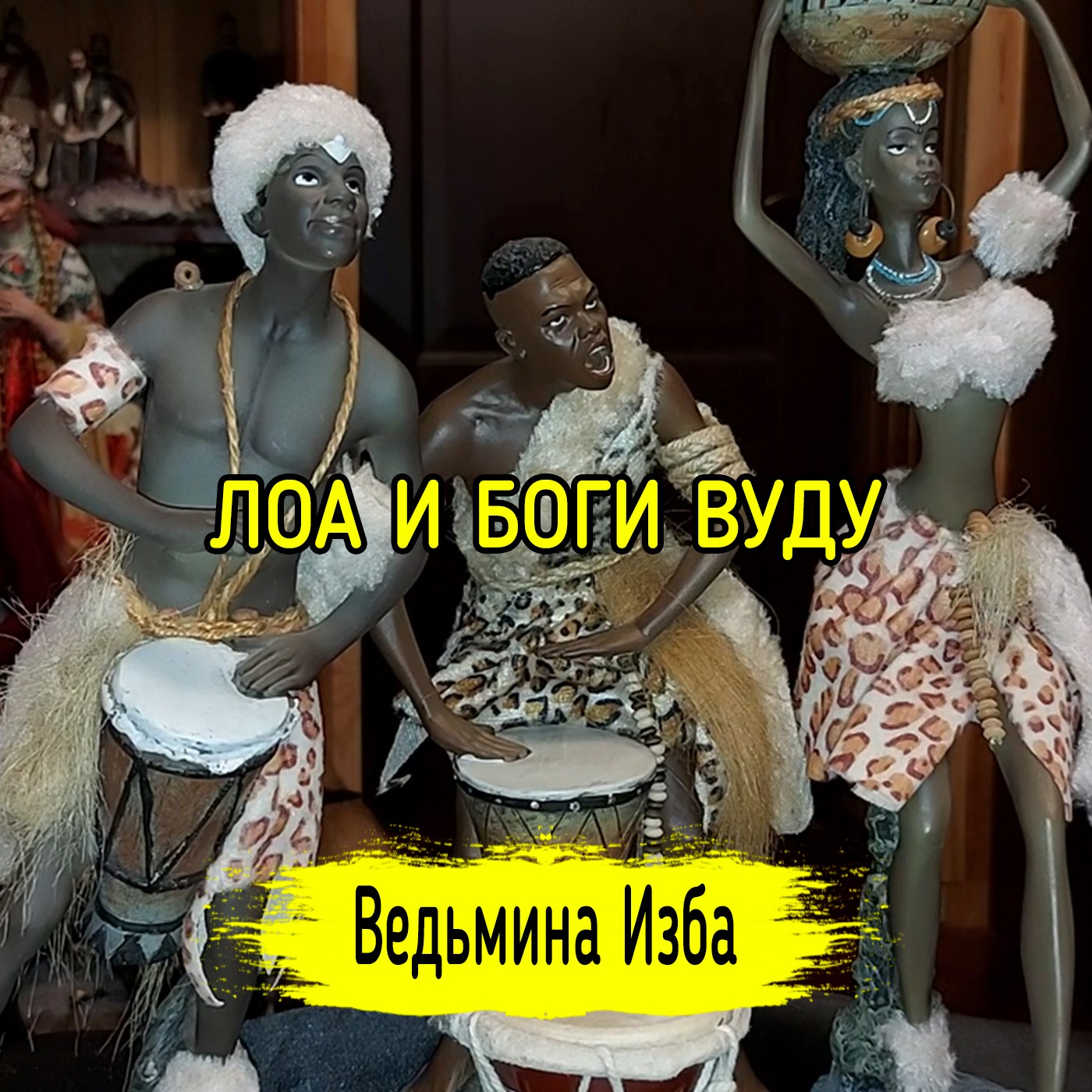 ЛОА И БОГИ ВУДУ. ВЕДЬМИНА ИЗБА ▶️ ИНГА ХОСРОЕВА episode artwork