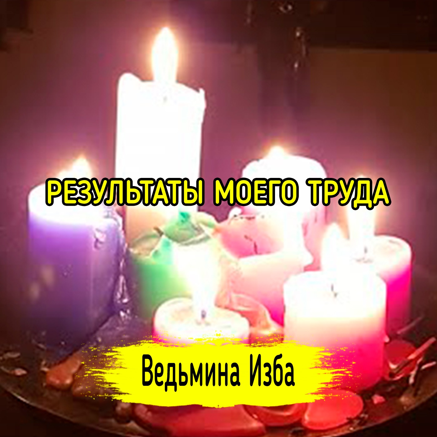 РЕЗУЛЬТАТЫ МОЕГО ТРУДА. ВЕДЬМИНА ИЗБА ▶️ ИНГА ХОСРОЕВА episode artwork