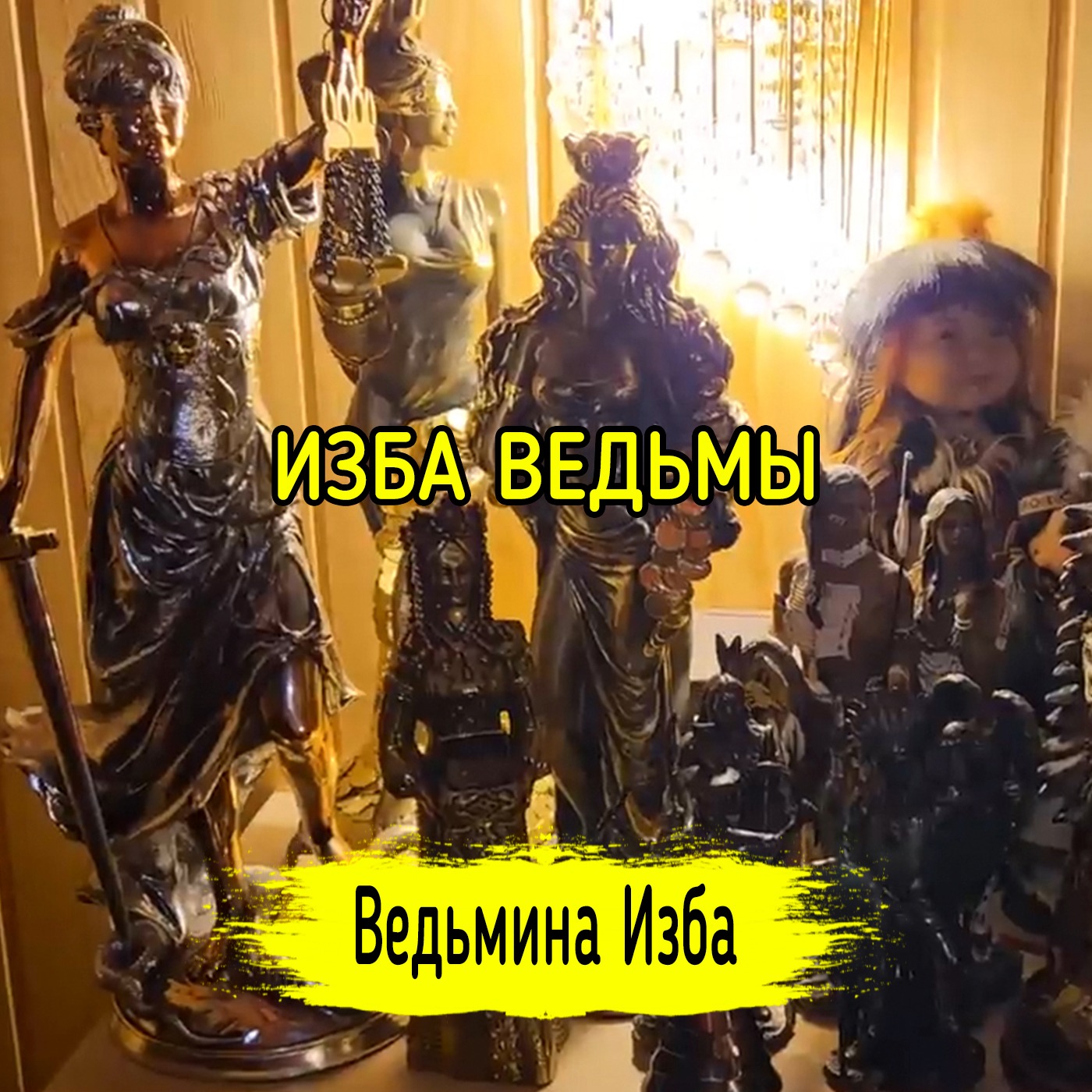 ИЗБА ВЕДЬМЫ. #ВЕДЬМИНАИЗБА ▶️ #МАГИЯ episode artwork