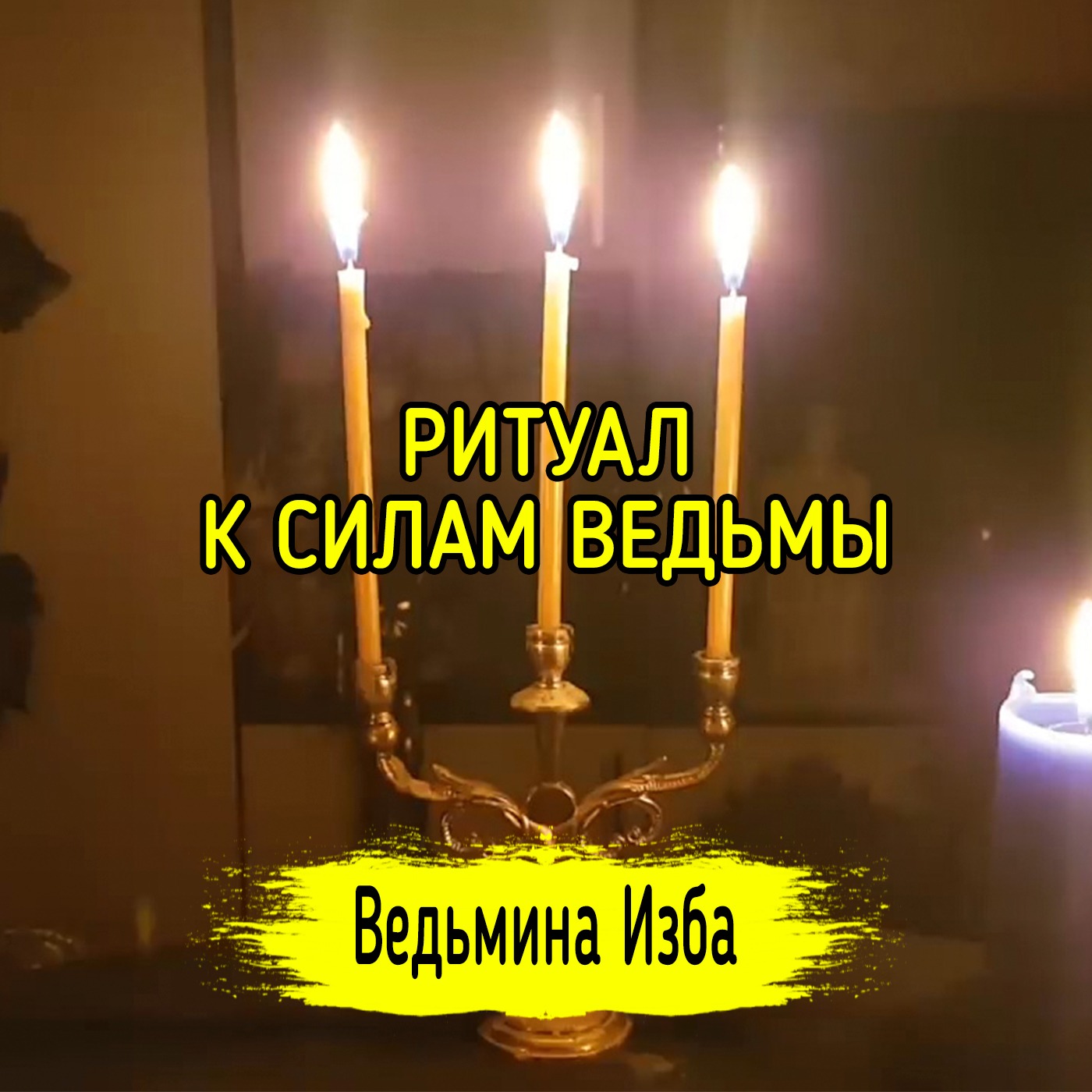 К СИЛАМ ВЕДЬМЫ. ДЛЯ ВСЕХ. ВЕДЬМИНА ИЗБА ▶️ ИНГА ХОСРОЕВА episode artwork
