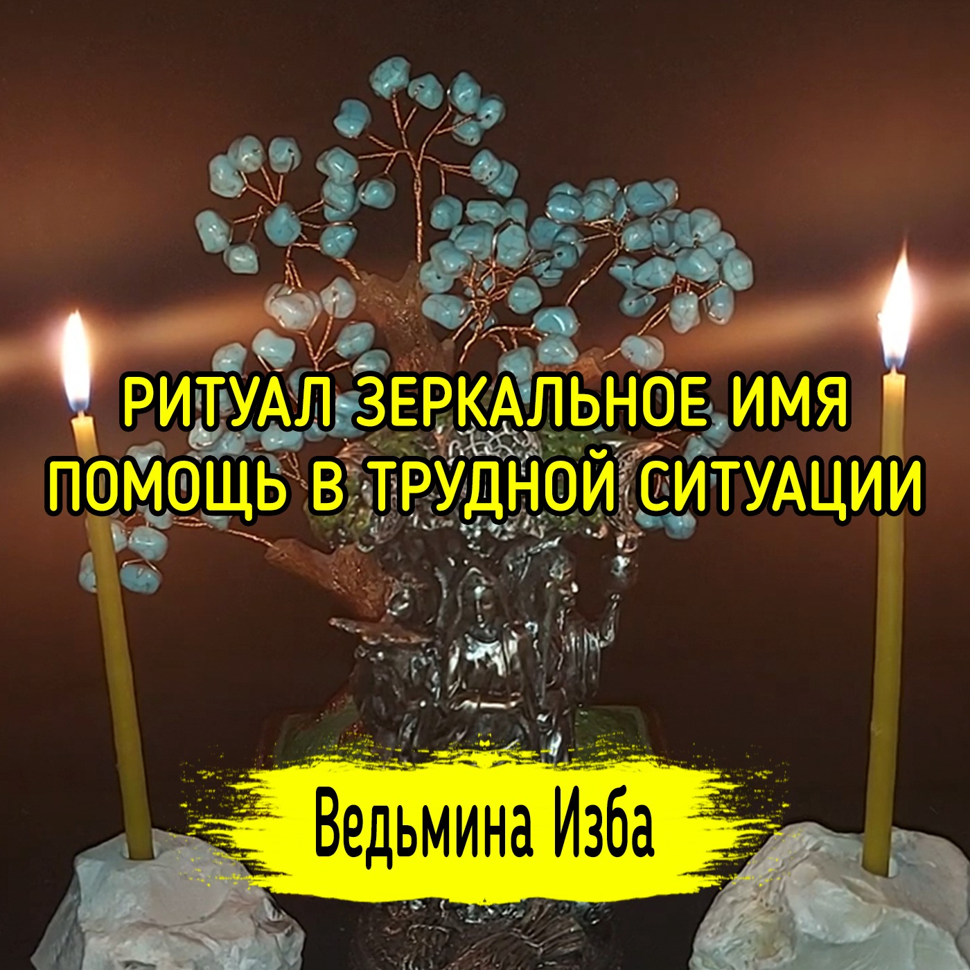 РИТУАЛ ЗЕРКАЛЬНОЕ ИМЯ. ПОМОЩЬ В ТРУДНОЙ СИТУАЦИИ. ВЕДЬМИНА ИЗБА ▶️ ИНГА ХОСРОЕВА episode artwork