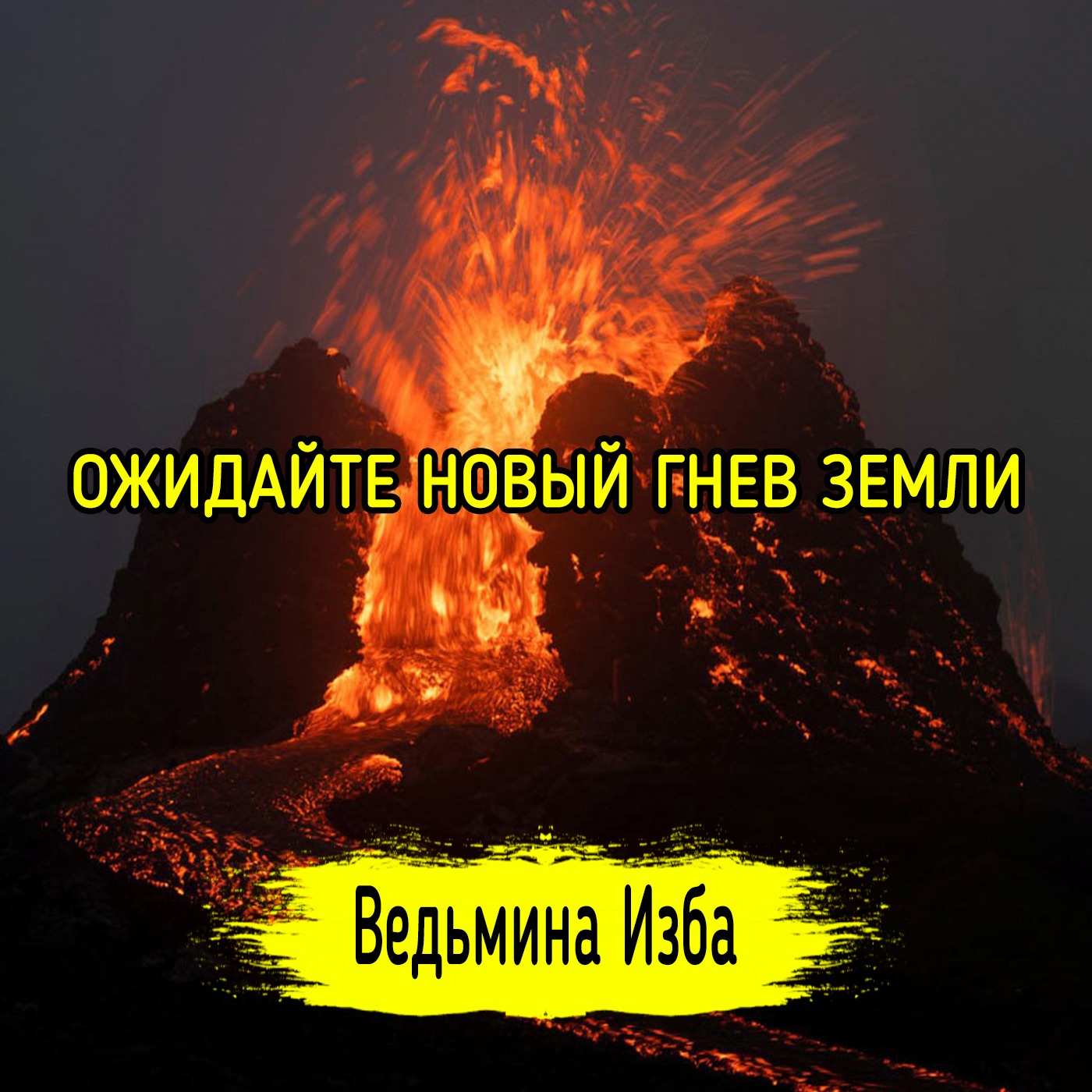 ОЖИДАЙТЕ НОВЫЙ ГНЕВ ЗЕМЛИ episode artwork