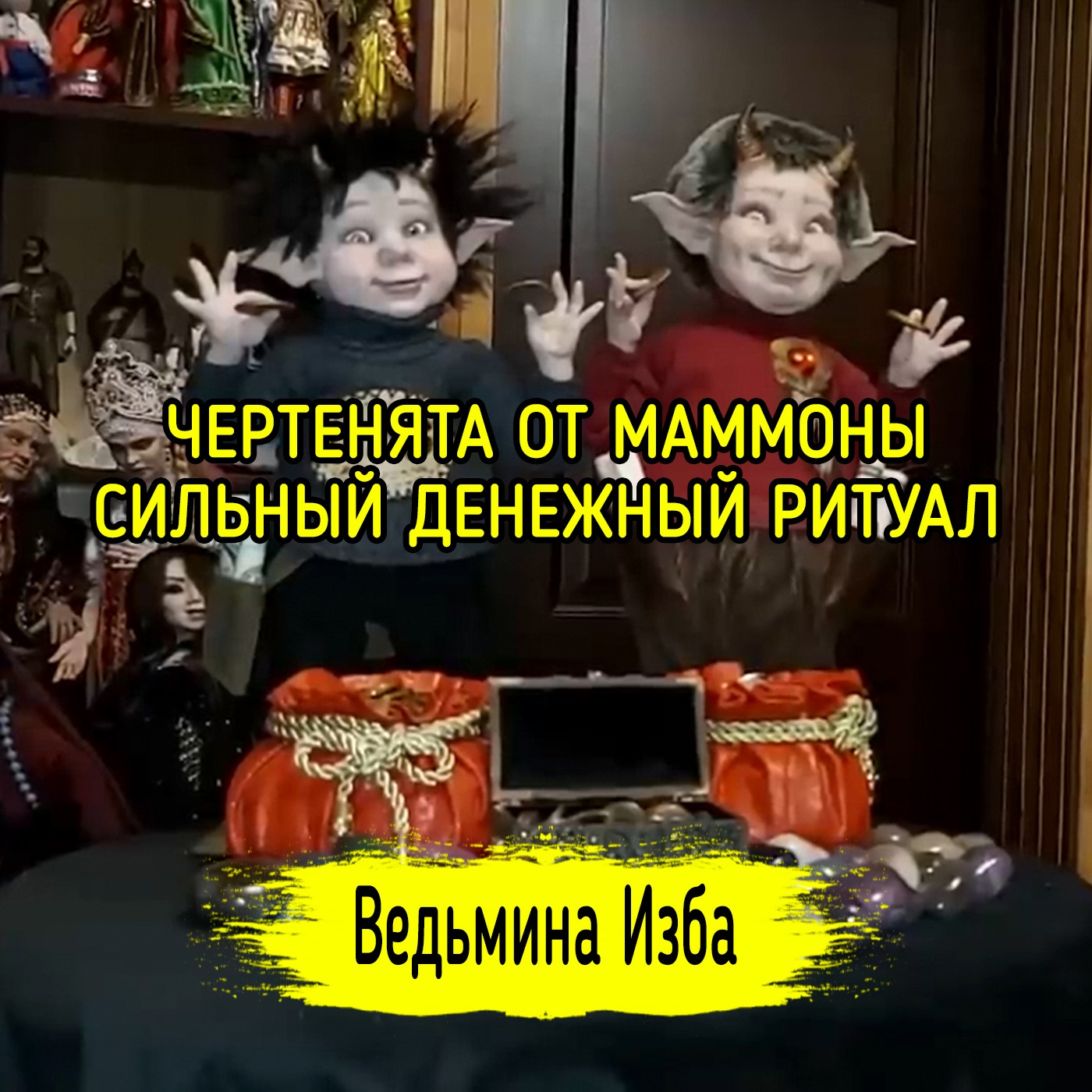 ЧЕРТЕНЯТА ОТ МАММОНЫ. СИЛЬНЫЙ ДЕНЕЖНЫЙ РИТУАЛ. ДЛЯ ВСЕХ. ВЕДЬМИНА ИЗБА ▶️ ИНГА ХОСРОЕВА episode artwork