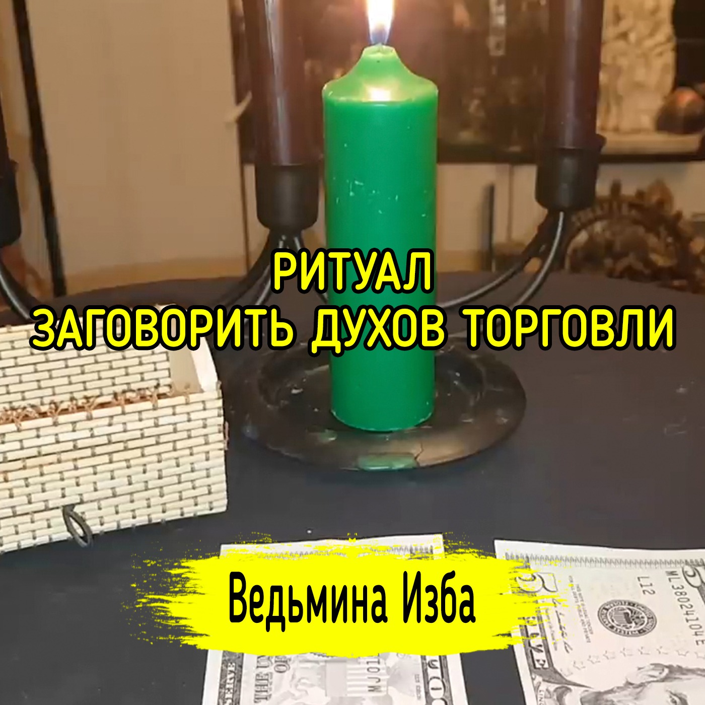 ЗАГОВОРИТЬ ДУХОВ ТОРГОВЛИ. ДЛЯ ВСЕХ. ВЕДЬМИНА ИЗБА ▶️ ИНГА ХОСРОЕВА episode artwork