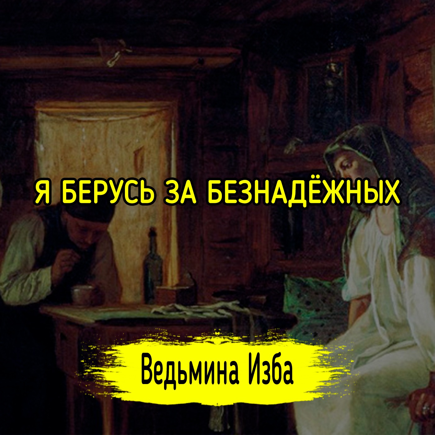 Я БЕРУСЬ ЗА БЕЗНАДЁЖНЫХ. ВЕДЬМИНА ИЗБА ▶️ ИНГА ХОСРОЕВА episode artwork