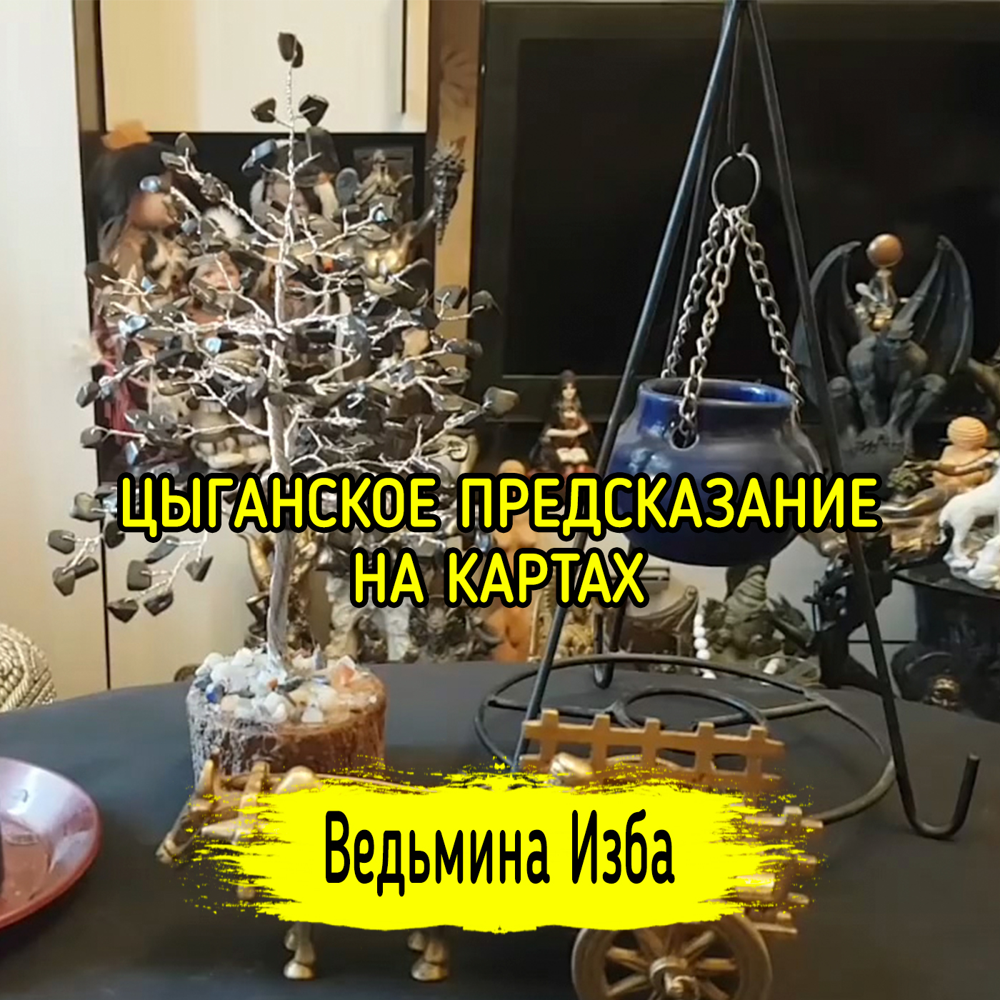 Цыганское Предсказание на картах. ВЕДЬМИНА ИЗБА ▶️ ИНГА ХОСРОЕВА episode artwork