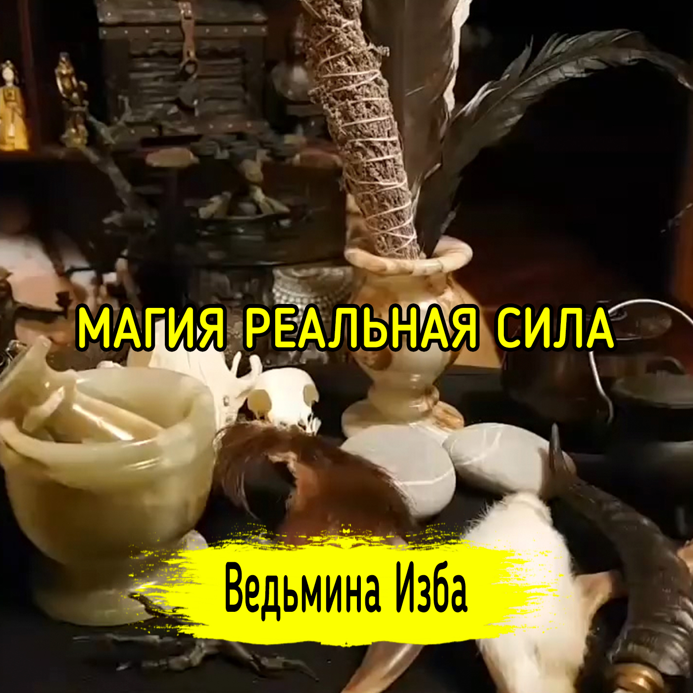 МАГИЯ РЕАЛЬНАЯ СИЛА. ВЕДЬМИНА ИЗБА ▶️ ИНГА ХОСРОЕВА episode artwork