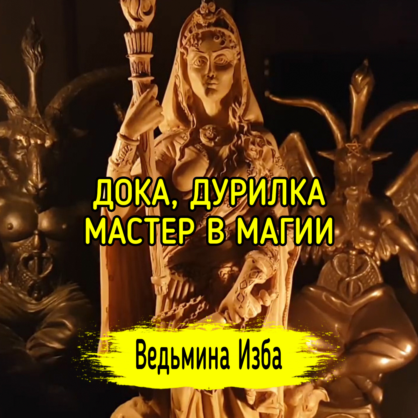 ДОКА, ДУРИЛКА, МАСТЕР В МАГИИ. ВЕДЬМИНА ИЗБА ▶️ ИНГА ХОСРОЕВА episode artwork