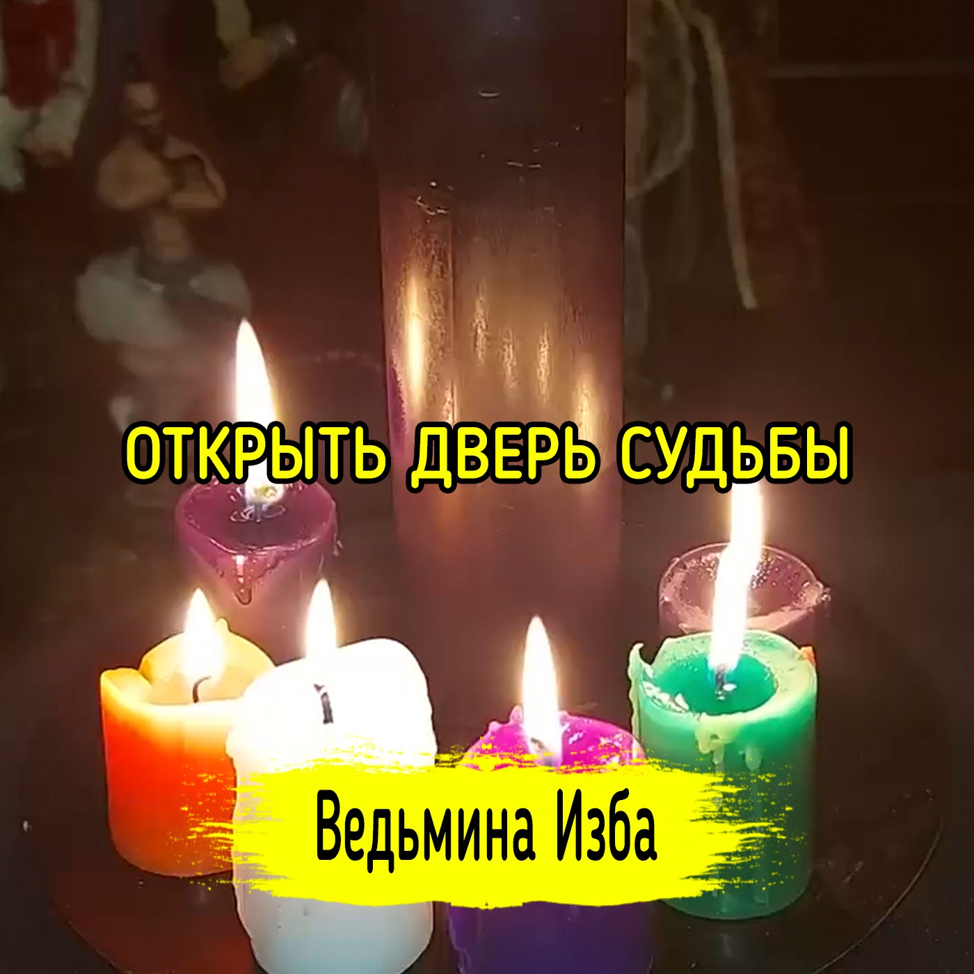 ОТКРЫТЬ ДВЕРЬ СУДЬБЫ. ДЛЯ ВСЕХ. ВЕДЬМИНА ИЗБА ▶️ ИНГА ХОСРОЕВА episode artwork