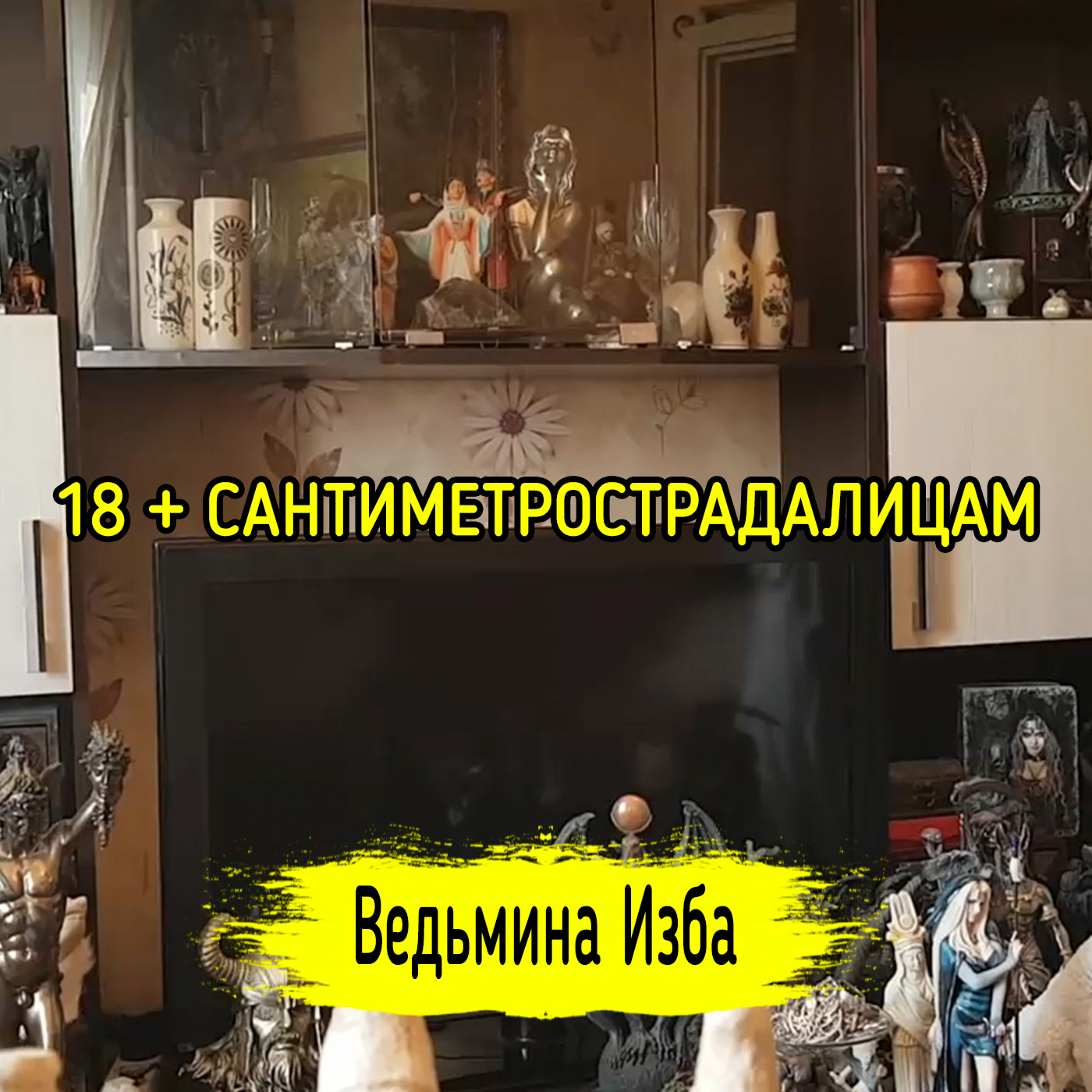 18 + САНТИМЕТРОСТРАДАЛИЦАМ. ВЕДЬМИНА ИЗБА ▶️ ИНГА ХОСРОЕВА episode artwork