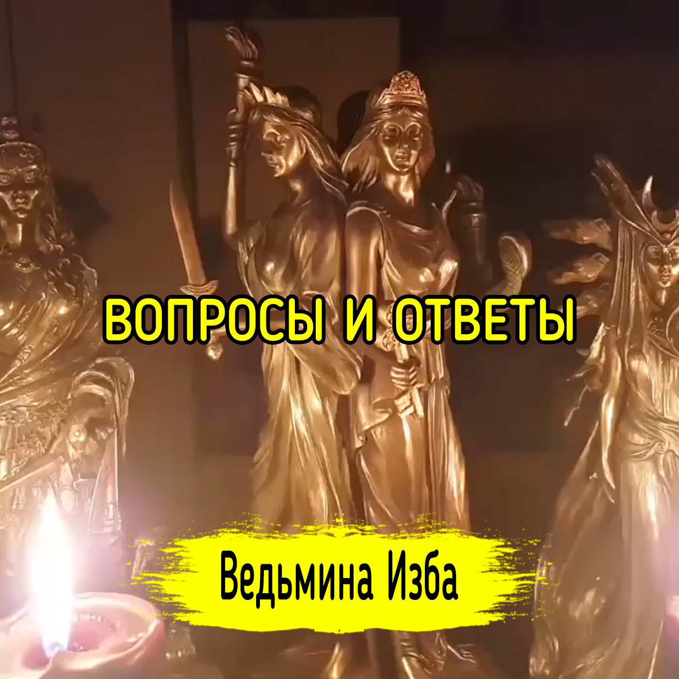 Вопросы и ответы. ВЕДЬМИНА ИЗБА ▶️ ИНГА ХОСРОЕВА episode artwork