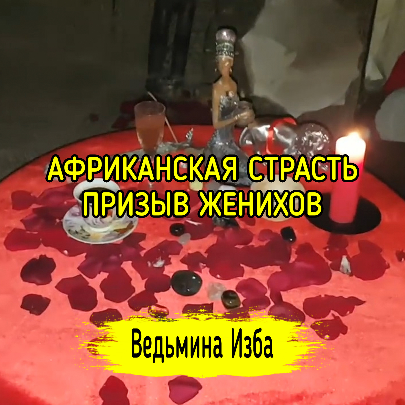 АФРИКАНСКАЯ СТРАСТЬ. ПРИЗЫВ ЖЕНИХОВ. ДЛЯ ВСЕХ. ВЕДЬМИНА ИЗБА ▶️ ИНГА ХОСРОЕВА episode artwork