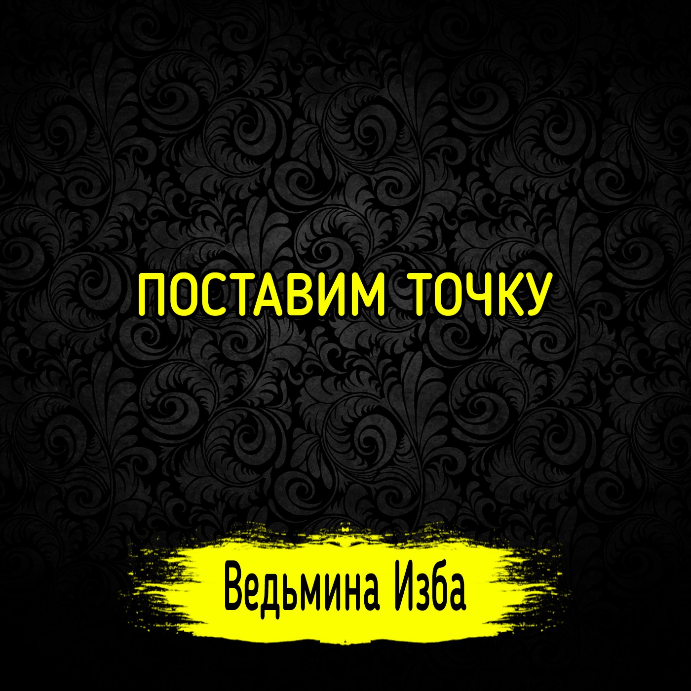 ПОСТАВИМ ТОЧКУ. #ВЕДЬМИНАИЗБА ▶️ #МАГИЯ episode artwork