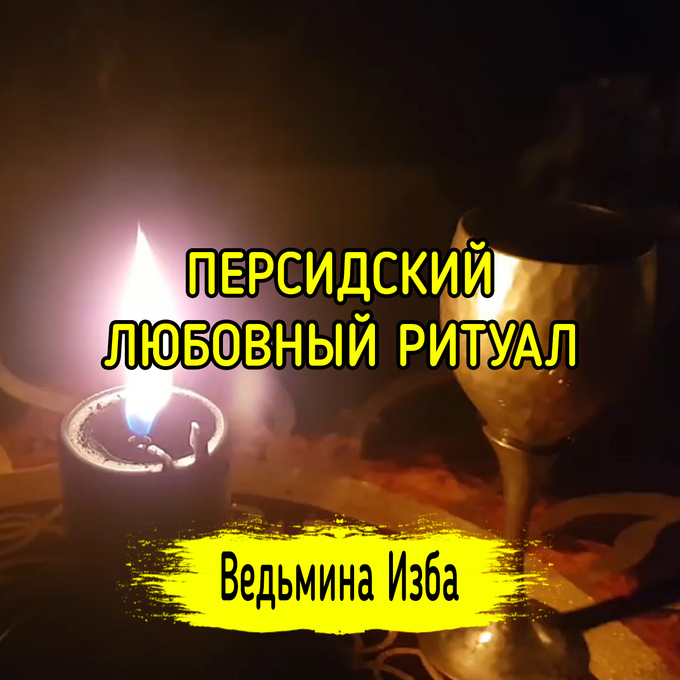 ПЕРСИДСКИЙ ЛЮБОВНЫЙ РИТУАЛ. ДЛЯ ВСЕХ. ВЕДЬМИНА ИЗБА ▶️ ИНГА ХОСРОЕВА episode artwork