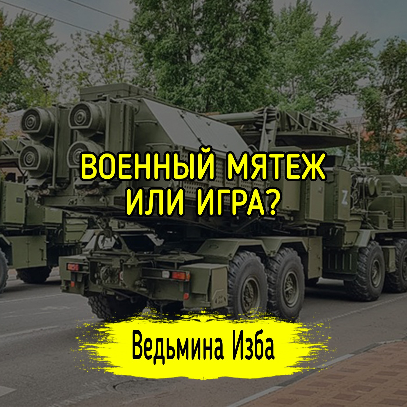 ВОЕННЫЙ МЯТЕЖ ИЛИ ИГРА? episode artwork