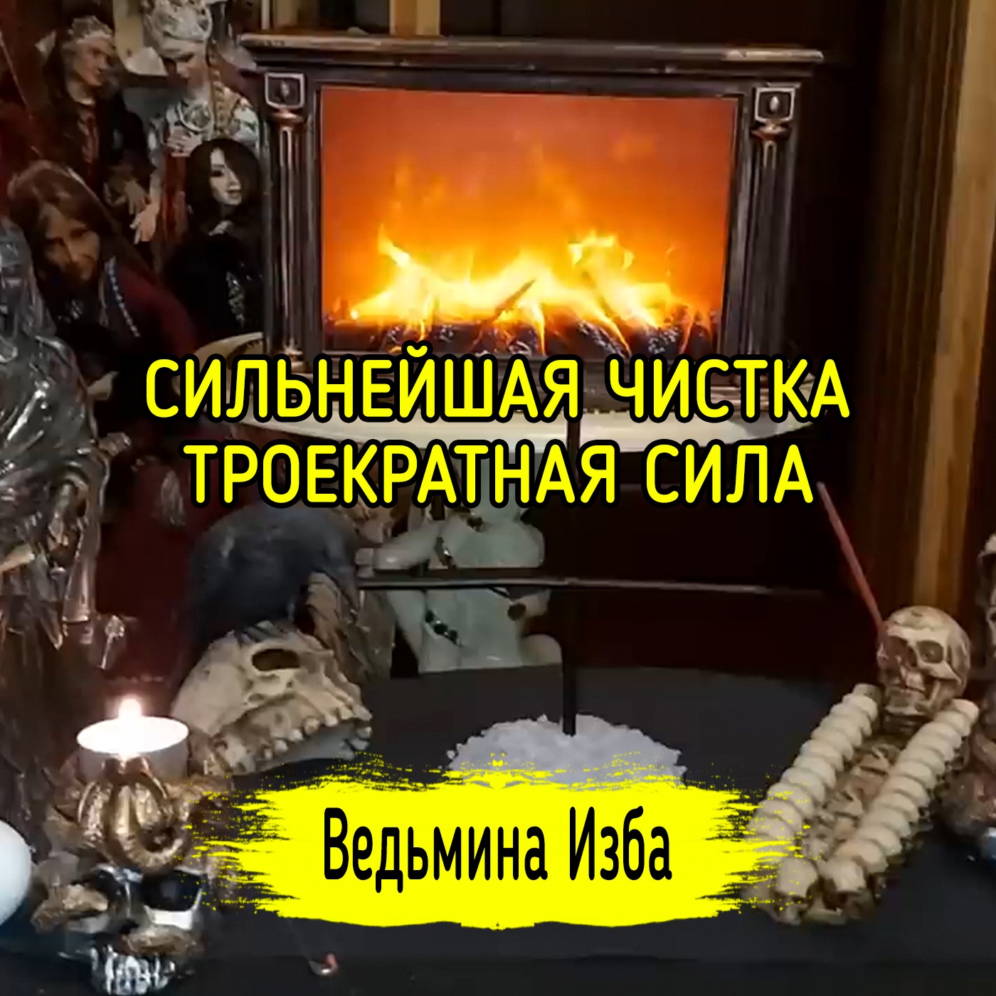 СИЛЬНЕЙШАЯ ЧИСТКА. ТРОЕКРАТНАЯ СИЛА. ДЛЯ ВСЕХ. ВЕДЬМИНА ИЗБА ▶️ МАГИЯ episode artwork