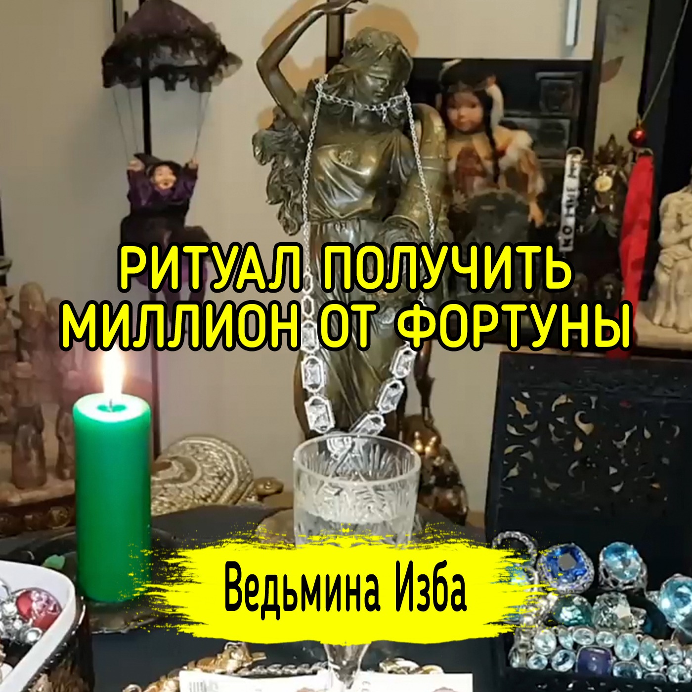 ПОЛУЧИТЬ МИЛЛИОН ОТ ФОРТУНЫ. ДЛЯ ВСЕХ. ВЕДЬМИНА ИЗБА ▶️ ИНГА ХОСРОЕВА episode artwork