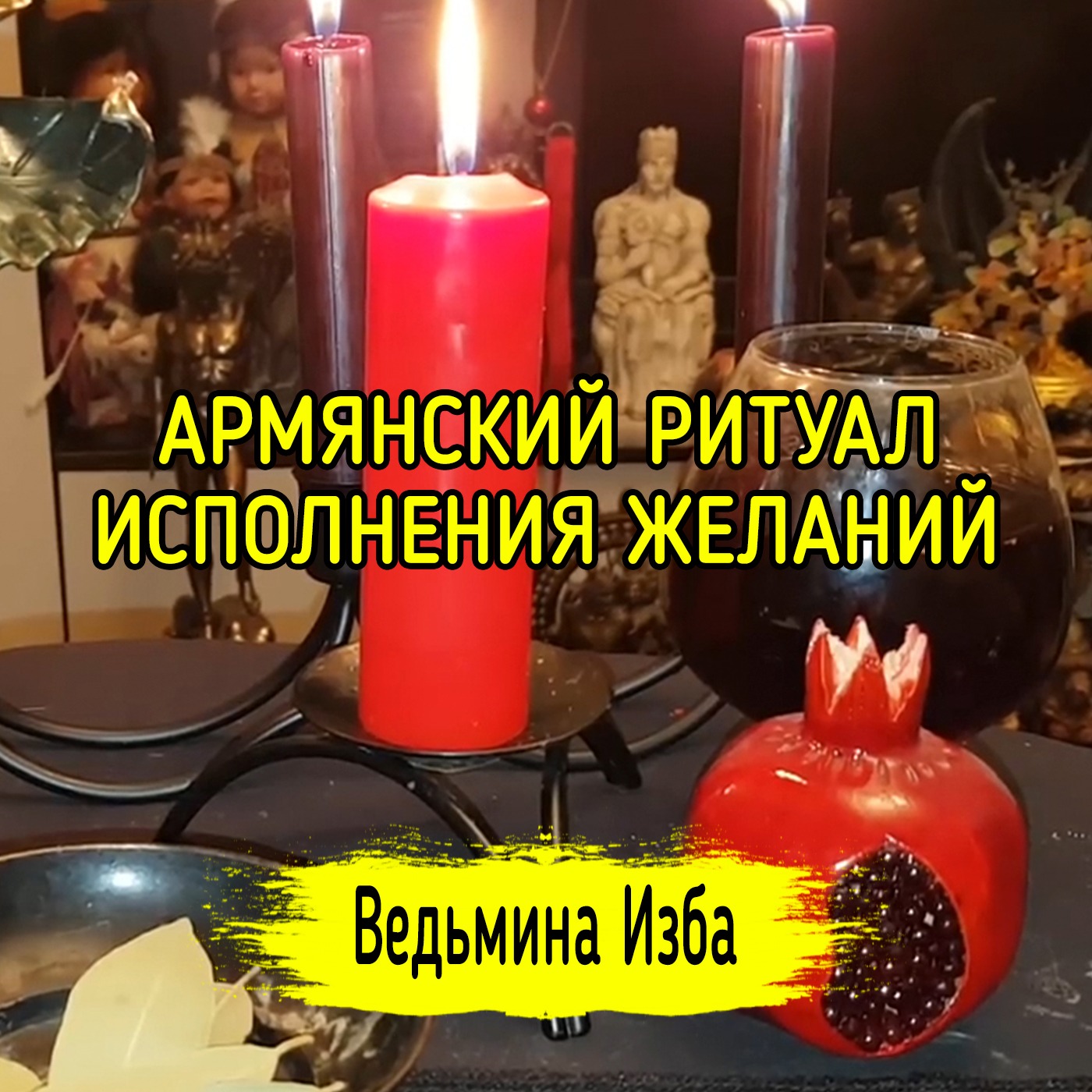 АРМЯНСКИЙ РИТУАЛ ИСПОЛНЕНИЯ ЖЕЛАНИЙ. ВЕДЬМИНА ИЗБА ▶️ МАГИЯ episode artwork