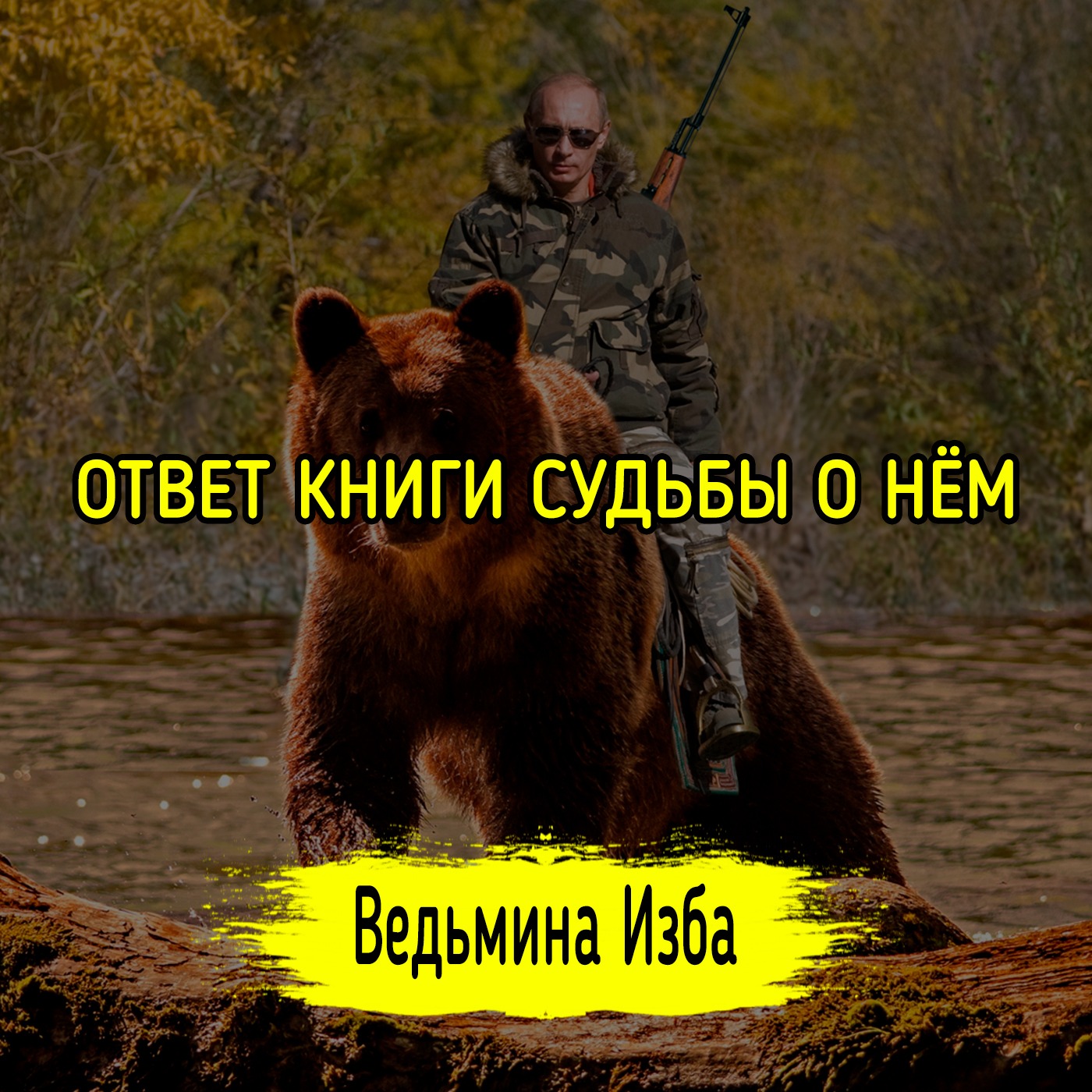 ОТВЕТ КНИГИ СУДЬБЫ О НЁМ. ВЕДЬМИНА ИЗБА ▶️ ИНГА ХОСРОЕВА episode artwork