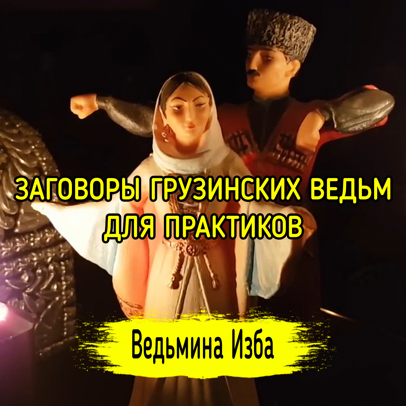 ЗАГОВОРЫ ГРУЗИНСКИХ ВЕДЬМ. ДЛЯ ПРАКТИКОВ. ВЕДЬМИНА ИЗБА ▶️ ИНГА ХОСРОЕВА episode artwork