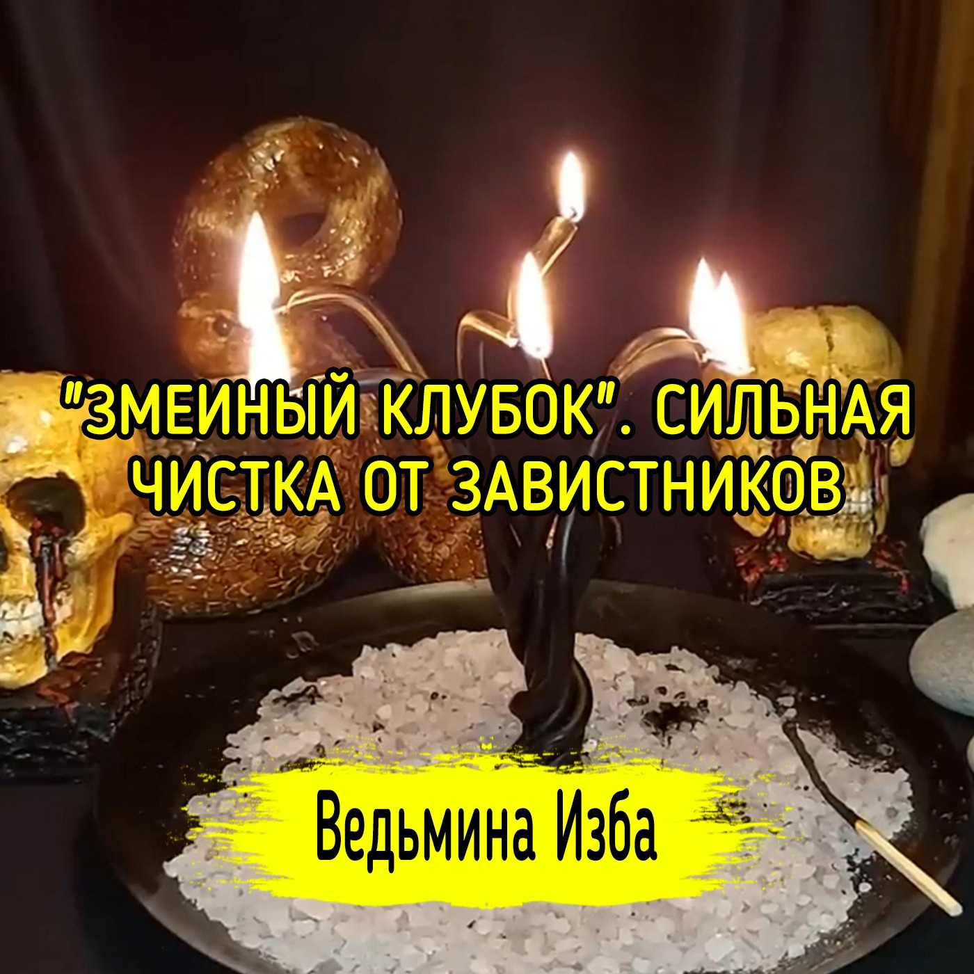 "ЗМЕИНЫЙ КЛУБОК". СИЛЬНАЯ ЧИСТКА ОТ ЗАВИСТНИКОВ. ДЛЯ ВСЕХ. ВЕДЬМИНА ИЗБА ▶️ МАГИЯ episode artwork