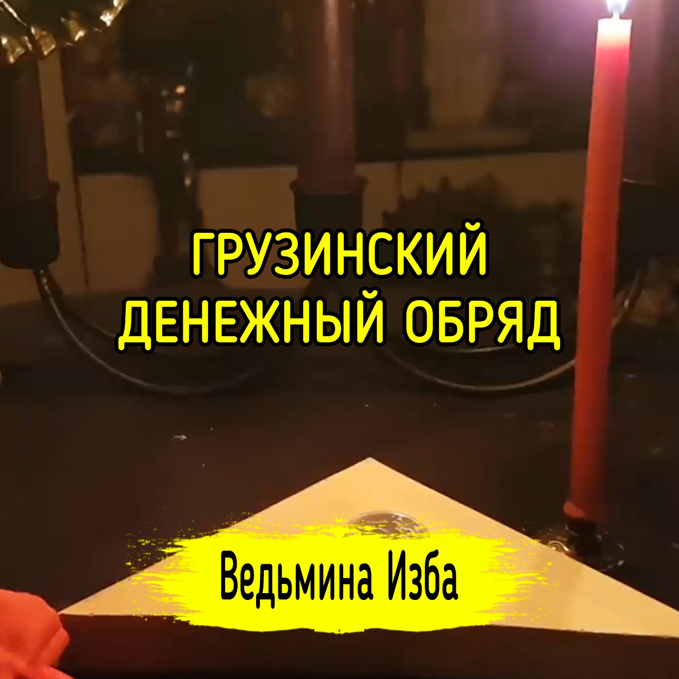 ГРУЗИНСКИЙ ДЕНЕЖНЫЙ ОБРЯД. ДЛЯ ВСЕХ. ВЕДЬМИНА ИЗБА ▶️ ИНГА ХОСРОЕВА episode artwork