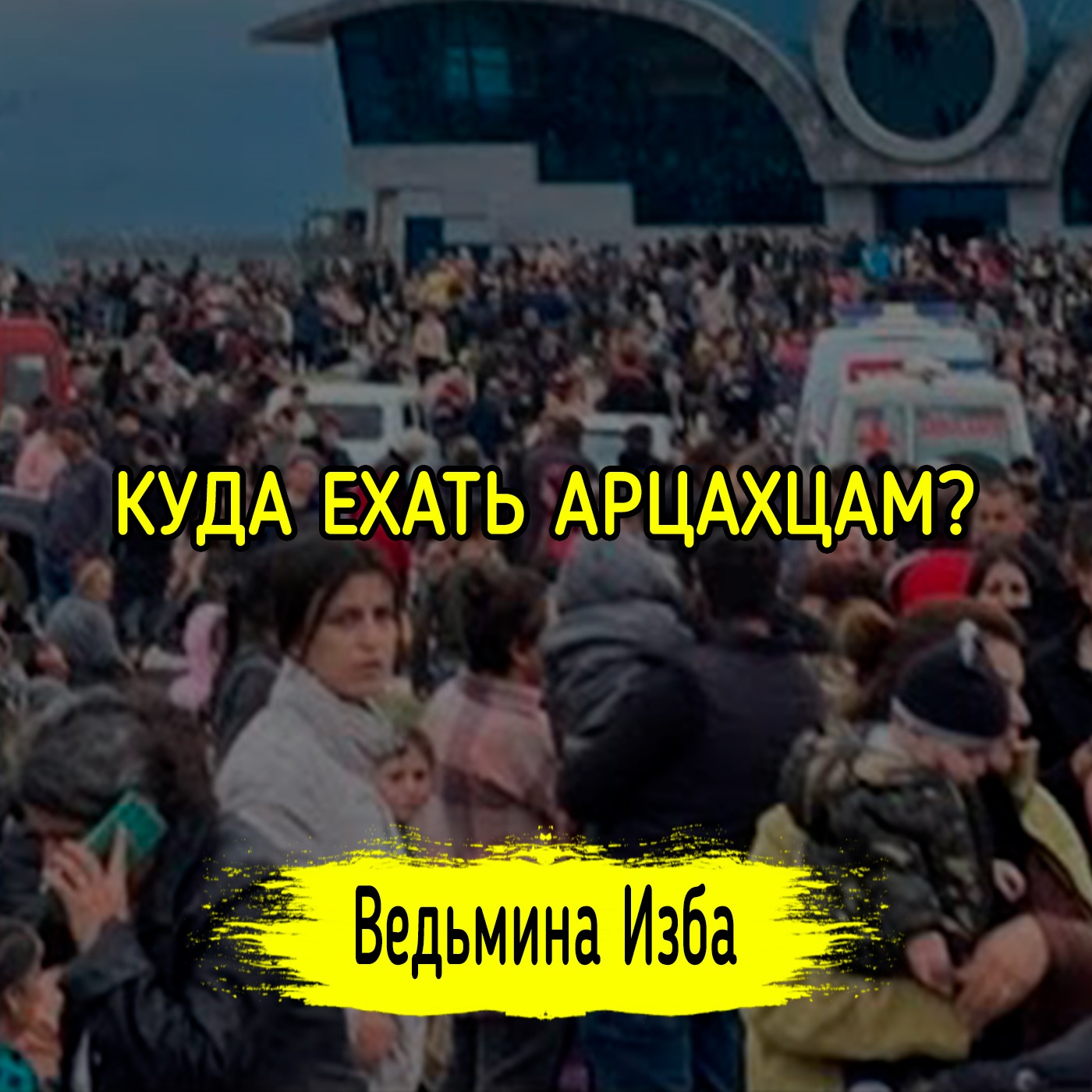 КУДА ЕХАТЬ АРЦАХЦАМ? #ВЕДЬМИНАИЗБА ▶️ #МАГИЯ episode artwork