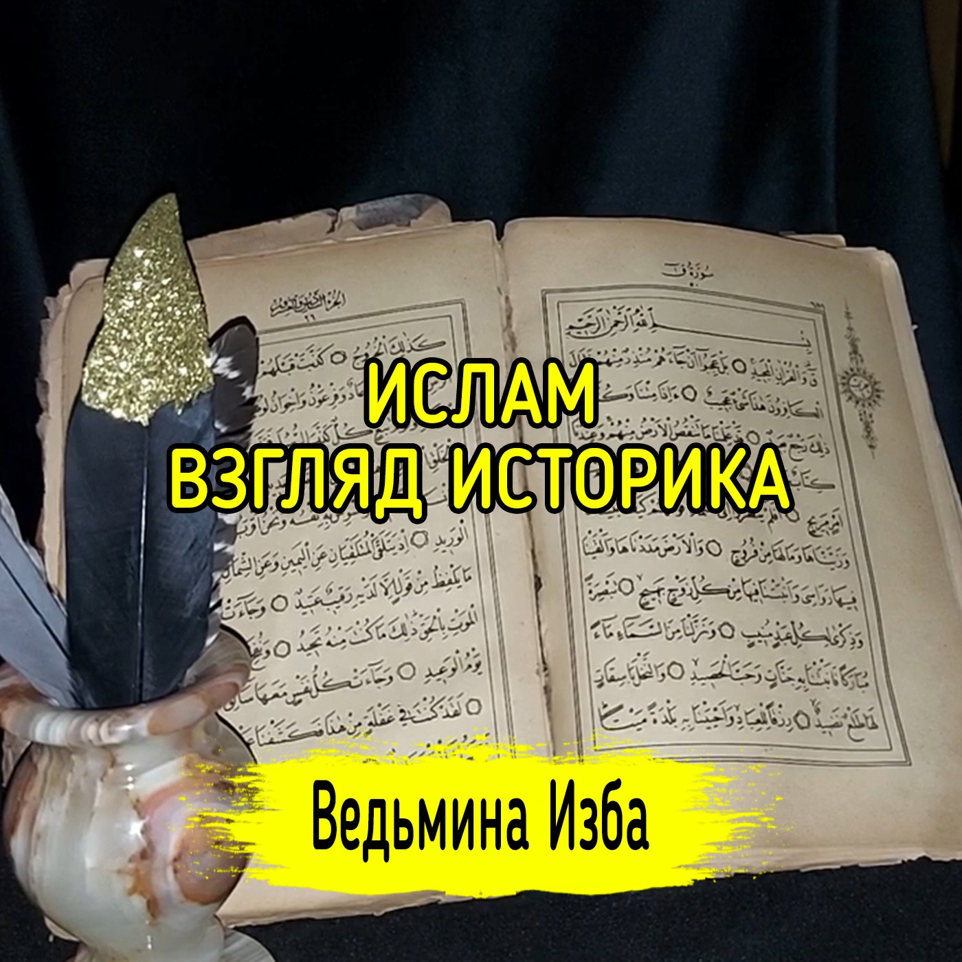 ИСЛАМ. ВЗГЛЯД ИСТОРИКА. ВЕДЬМИНА ИЗБА ▶️ МАГИЯ episode artwork