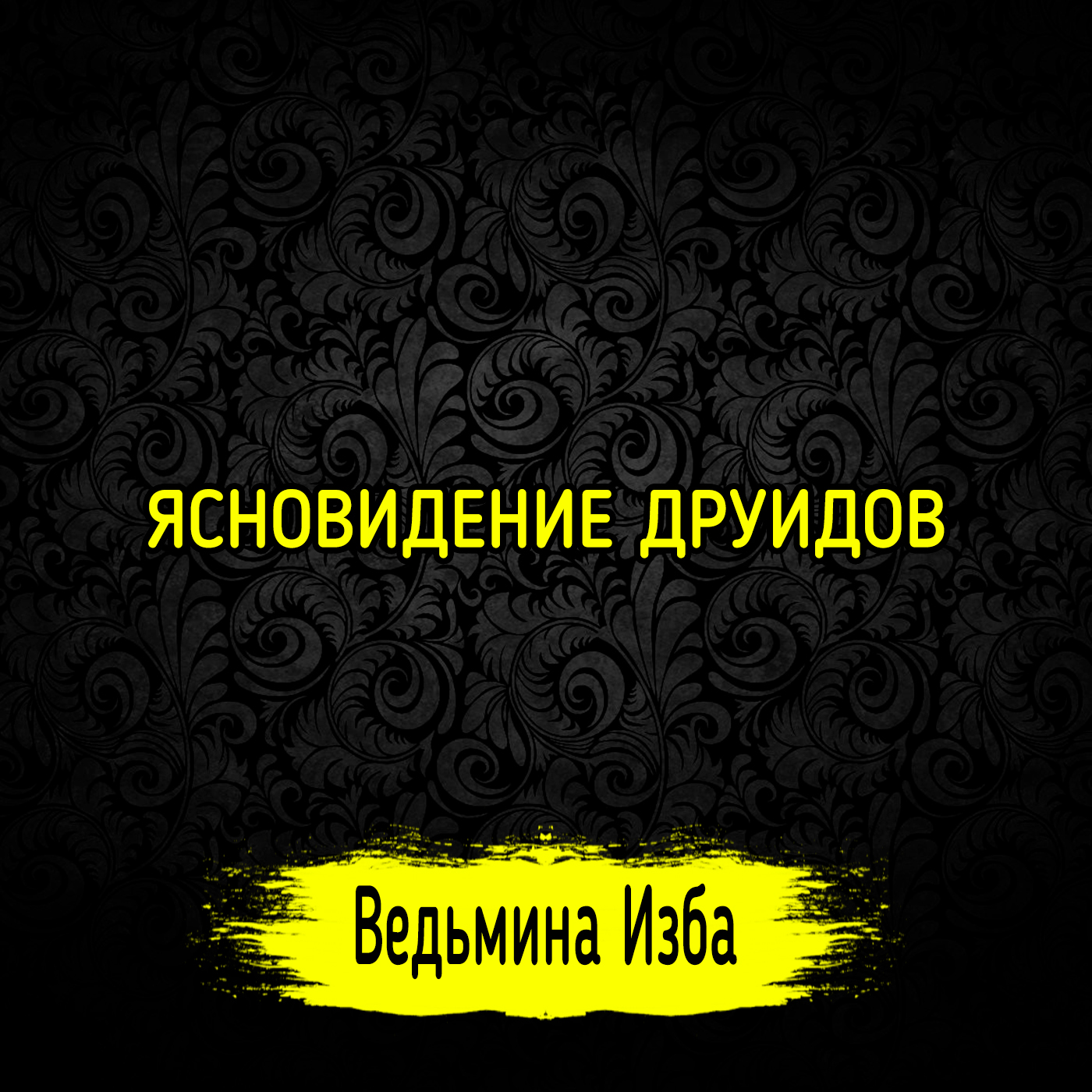ЯСНОВИДЕНИЕ ДРУИДОВ. ВЕДЬМИНА ИЗБА ▶️ ИНГА ХОСРОЕВА episode artwork